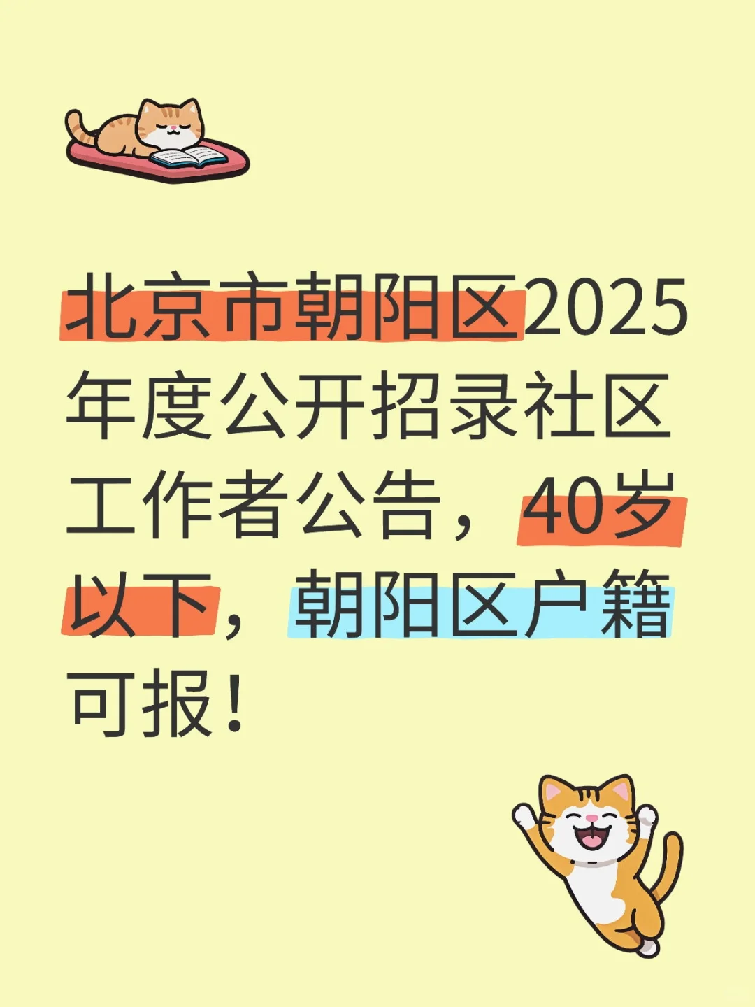 北京市朝阳区2025年公开招录社区工作者公告