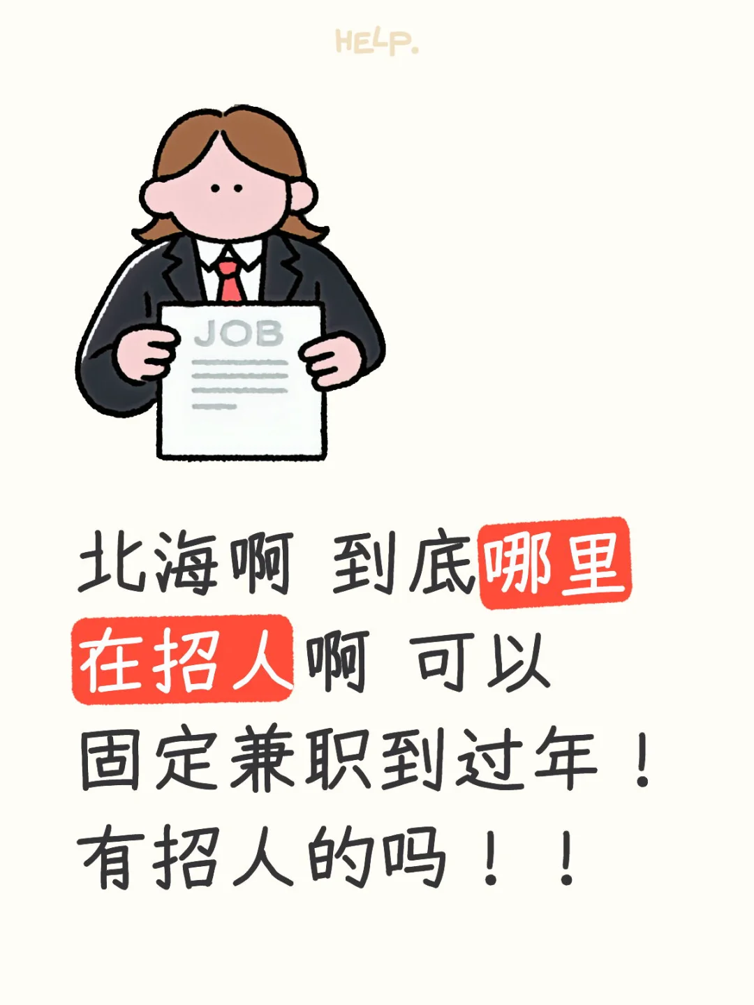 北海哪里在招人啊？
