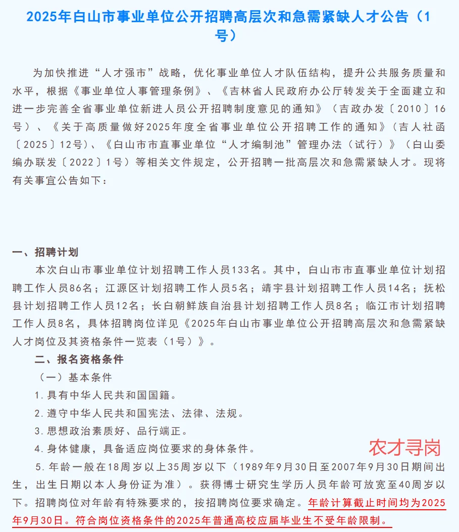 仅面试编制｜吉林省白山市事业单位招聘急需