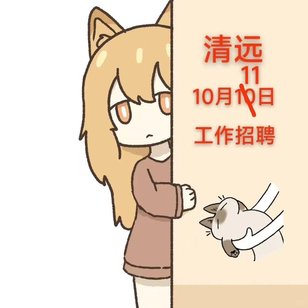 清远10月11日招聘信息