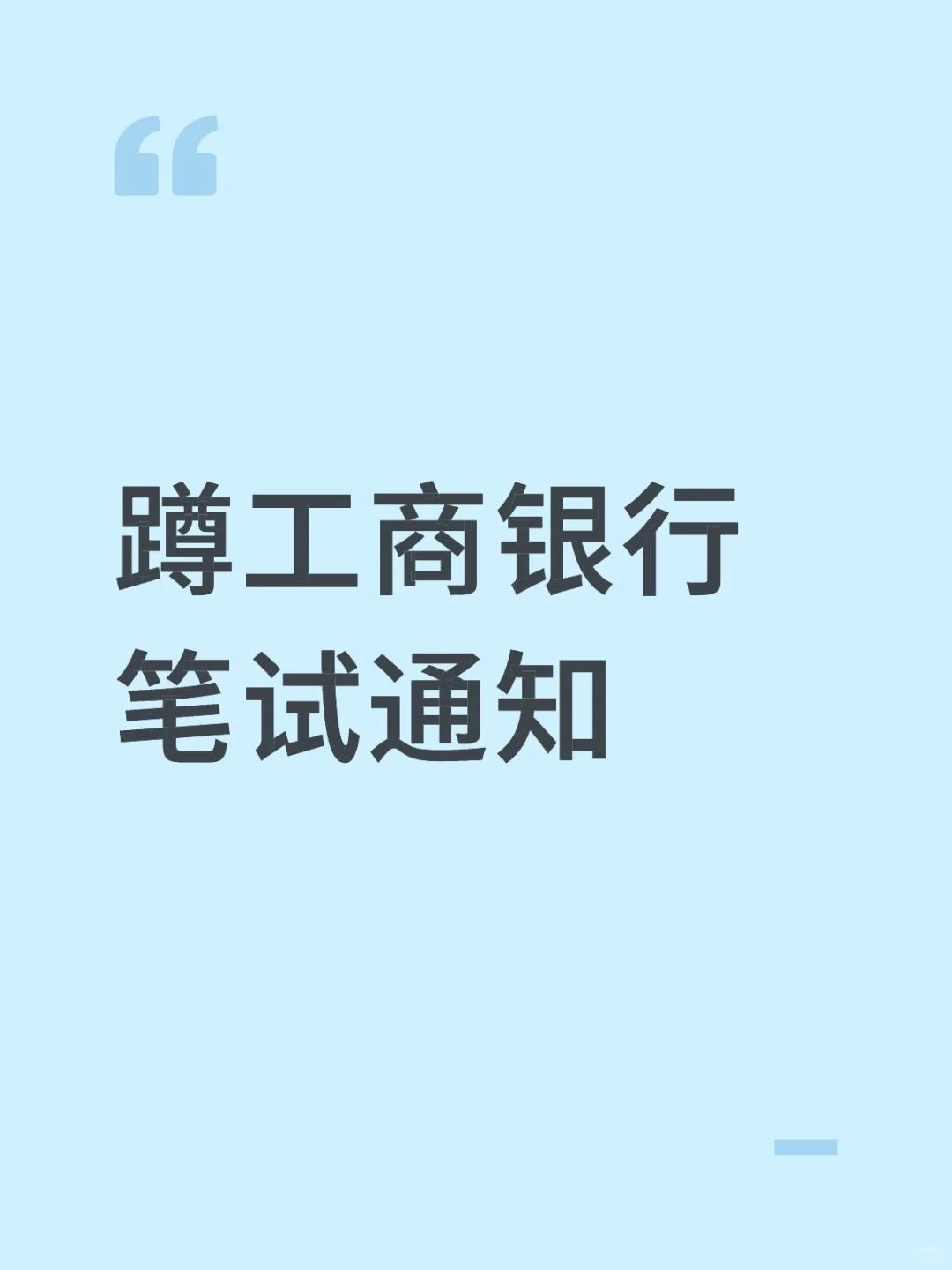 蹲工商银行笔试通知