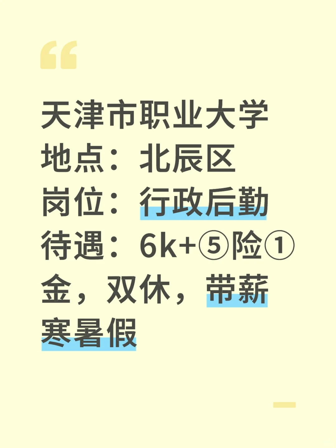 天津市职业大学行政岗