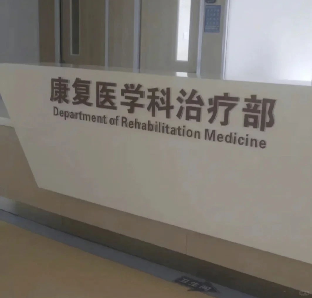 社区医院招康复师！不限专业 有来的吗