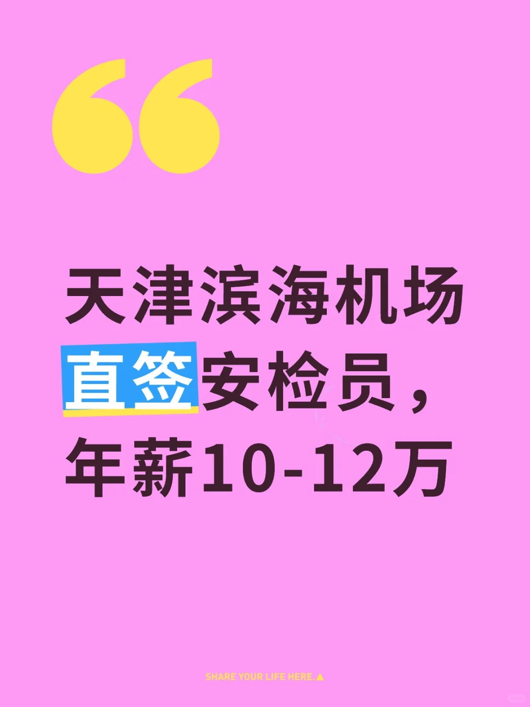 天津滨海机场直签安检员