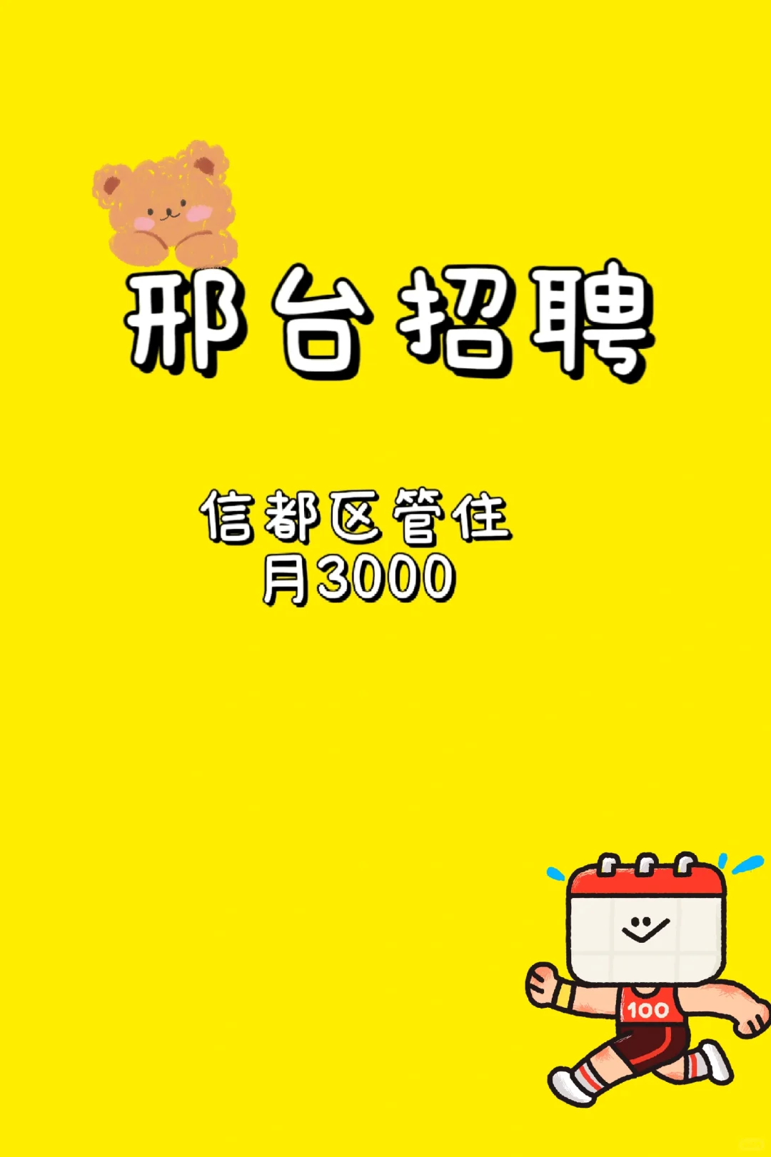 找工作～邢台信都区