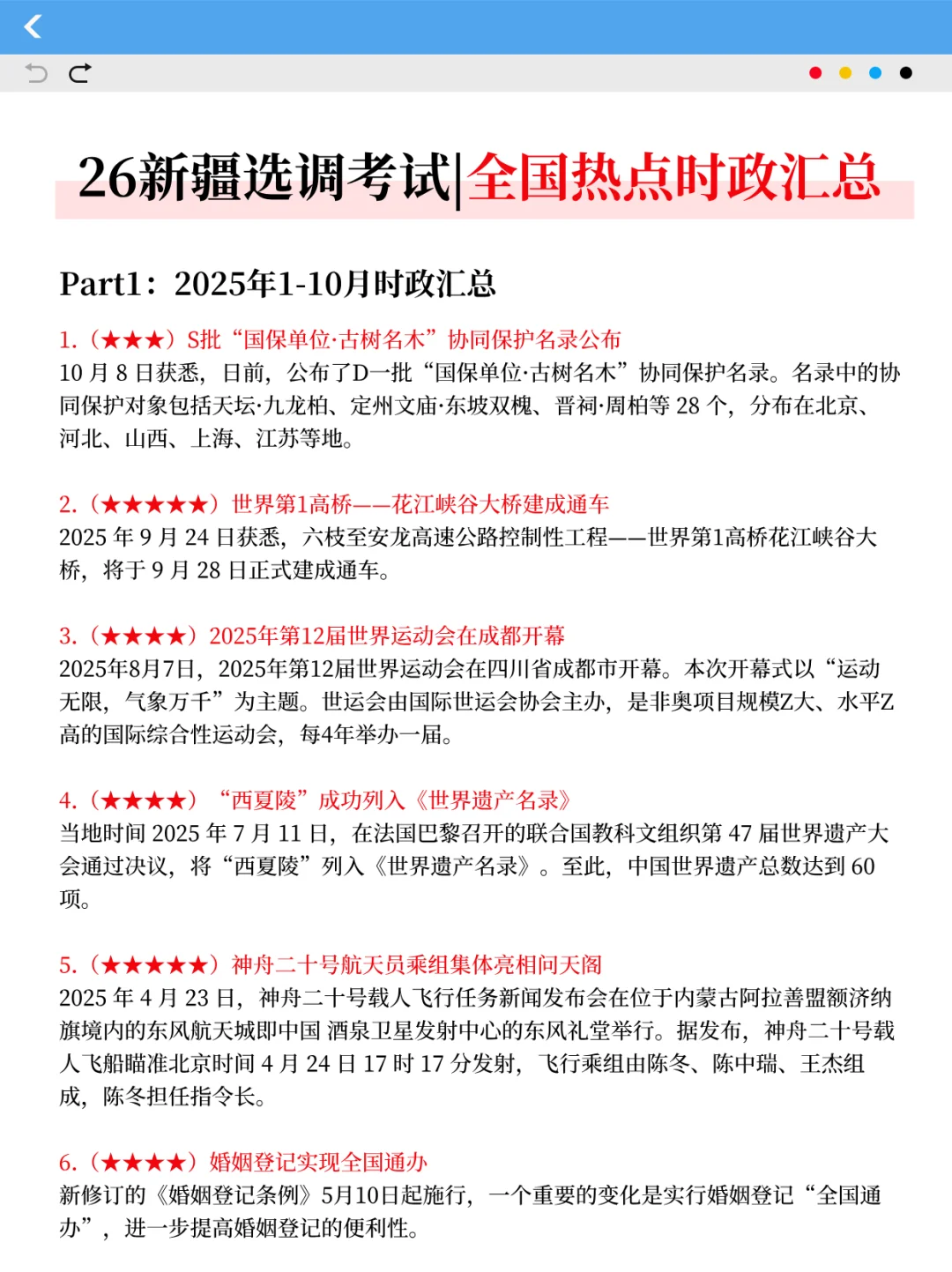 假如从10月备考26新疆选调，无非这200条！