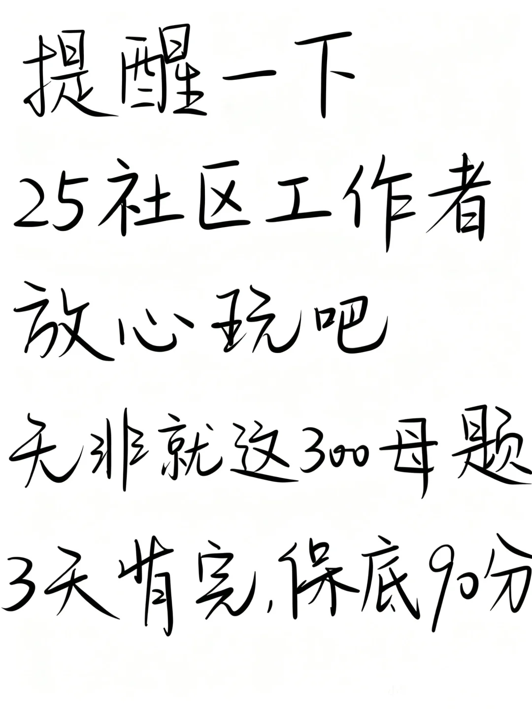 社区工作者，无非就这300母题，放心玩吧！