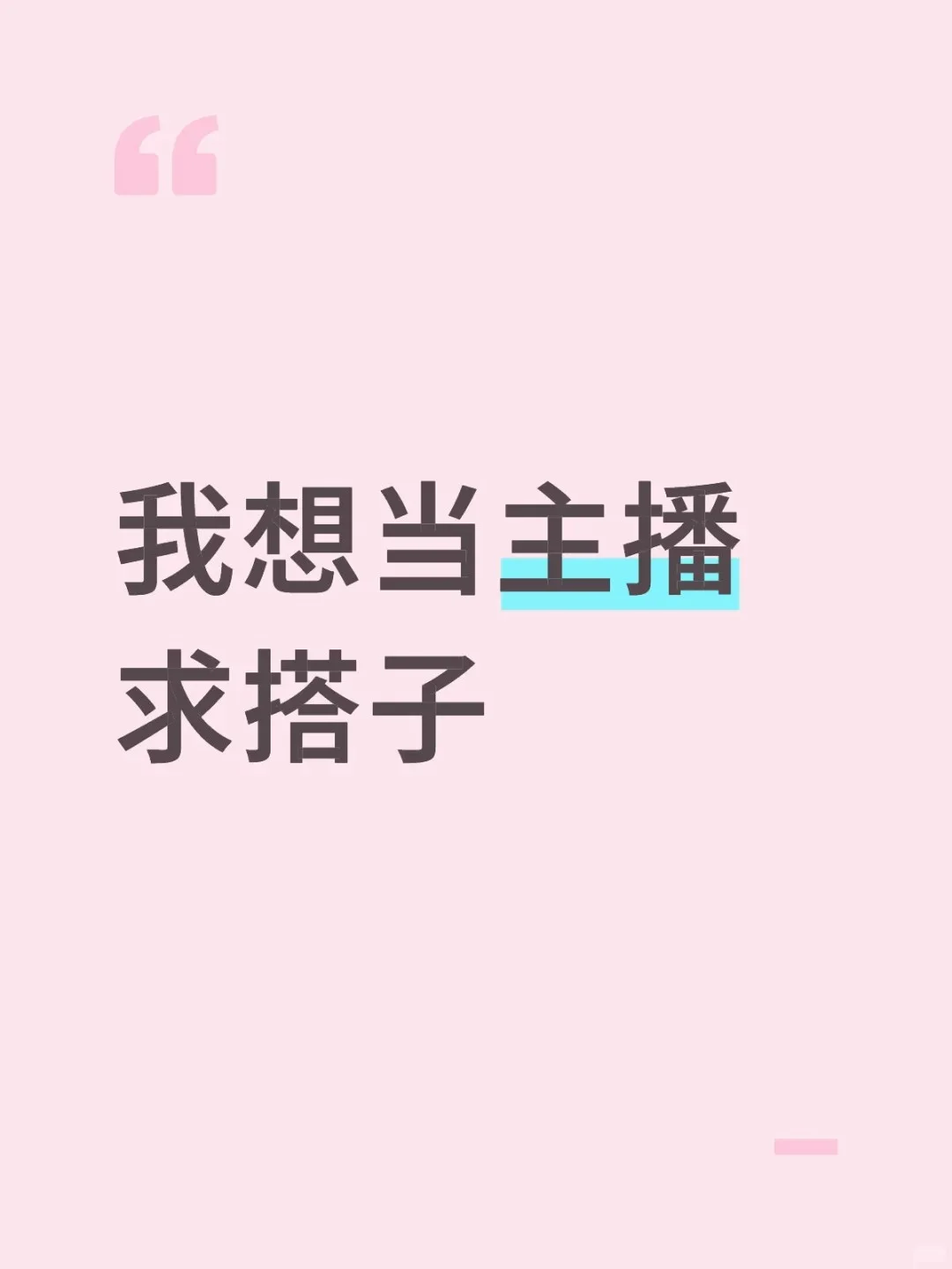 带货主播招聘中自有工厂，缴纳社保