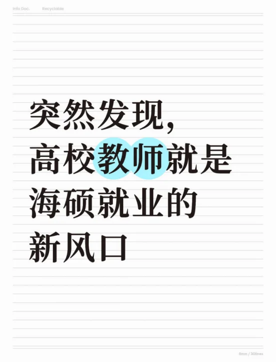 突然发现，高校教师就是海硕就业的新风口