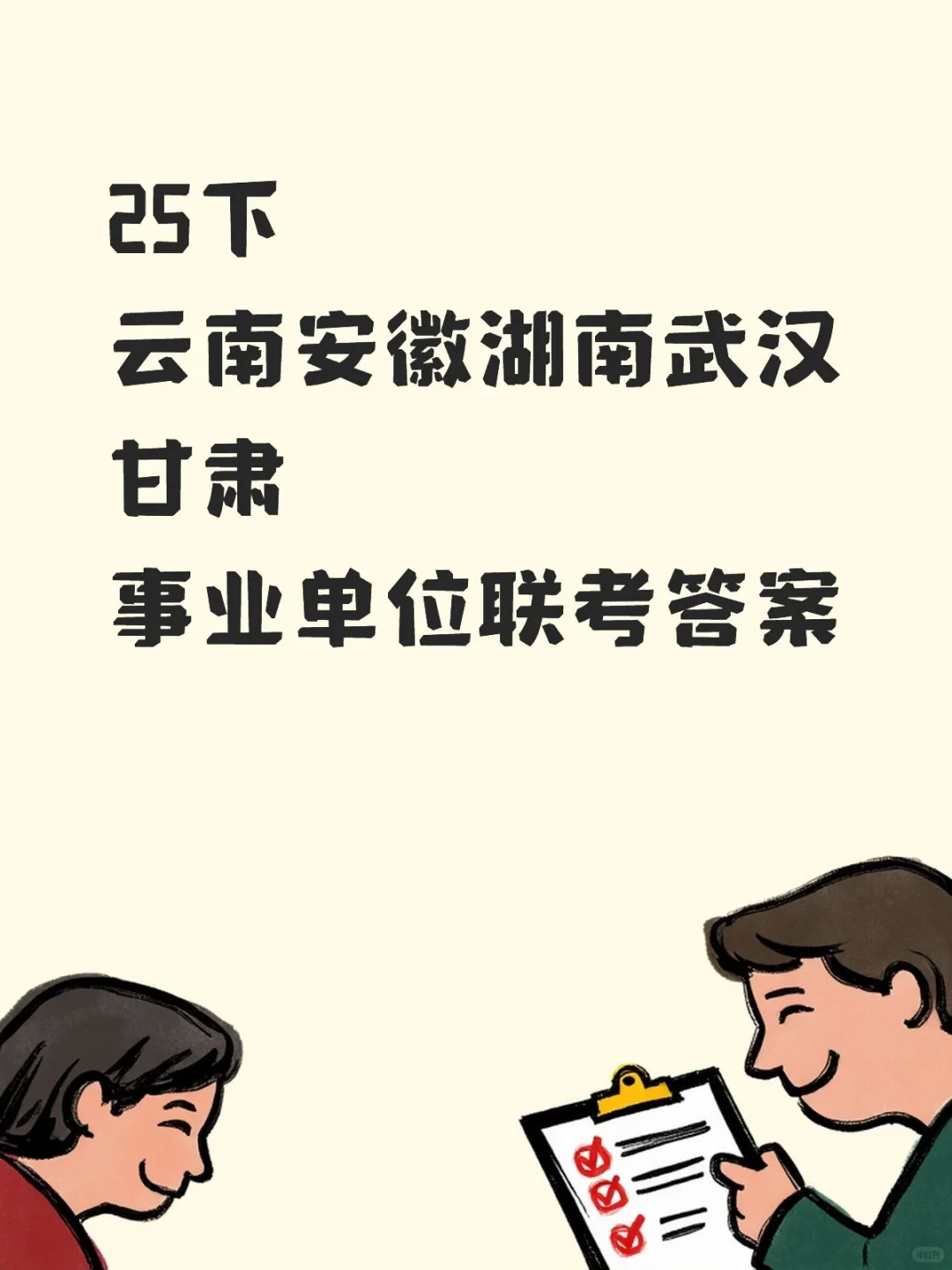 25下云南安徽湖南武汉甘肃事业单位联考答案