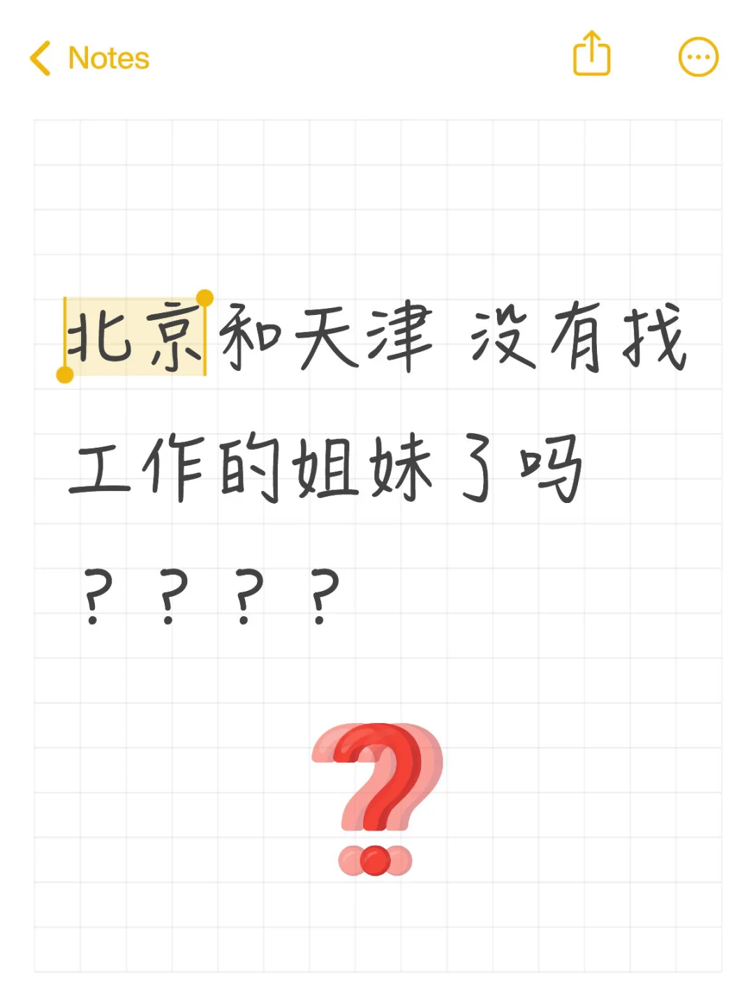 北京和天津 没有找工作的姐妹了吗？？？？
