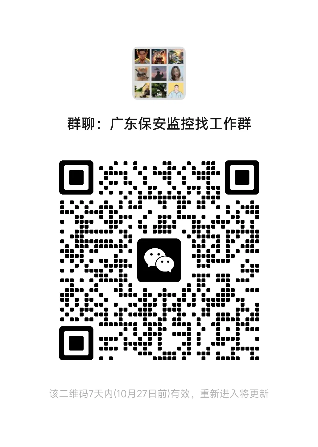 广东保安监控招聘群