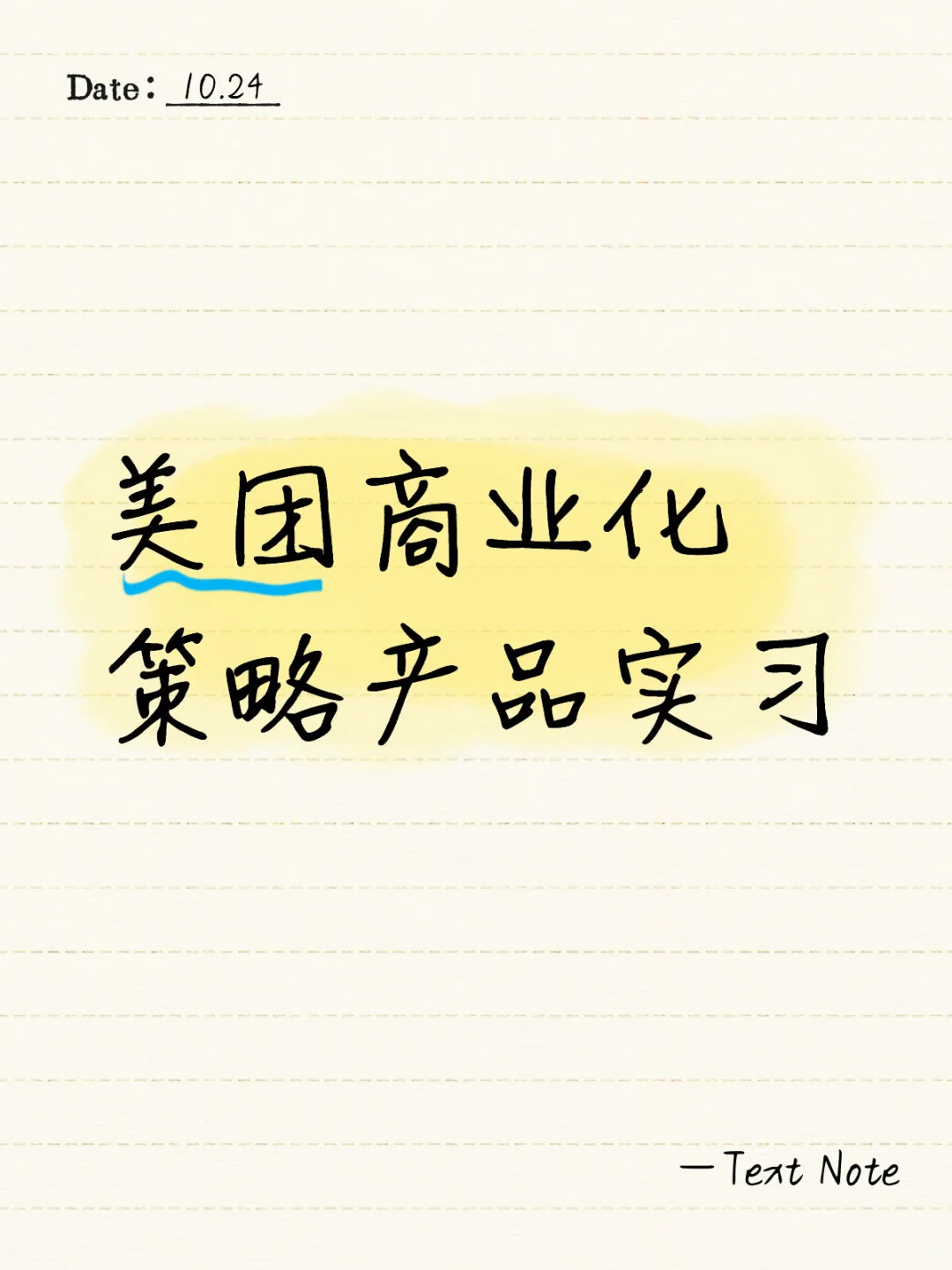 招继任！美团商业化策略产品实习