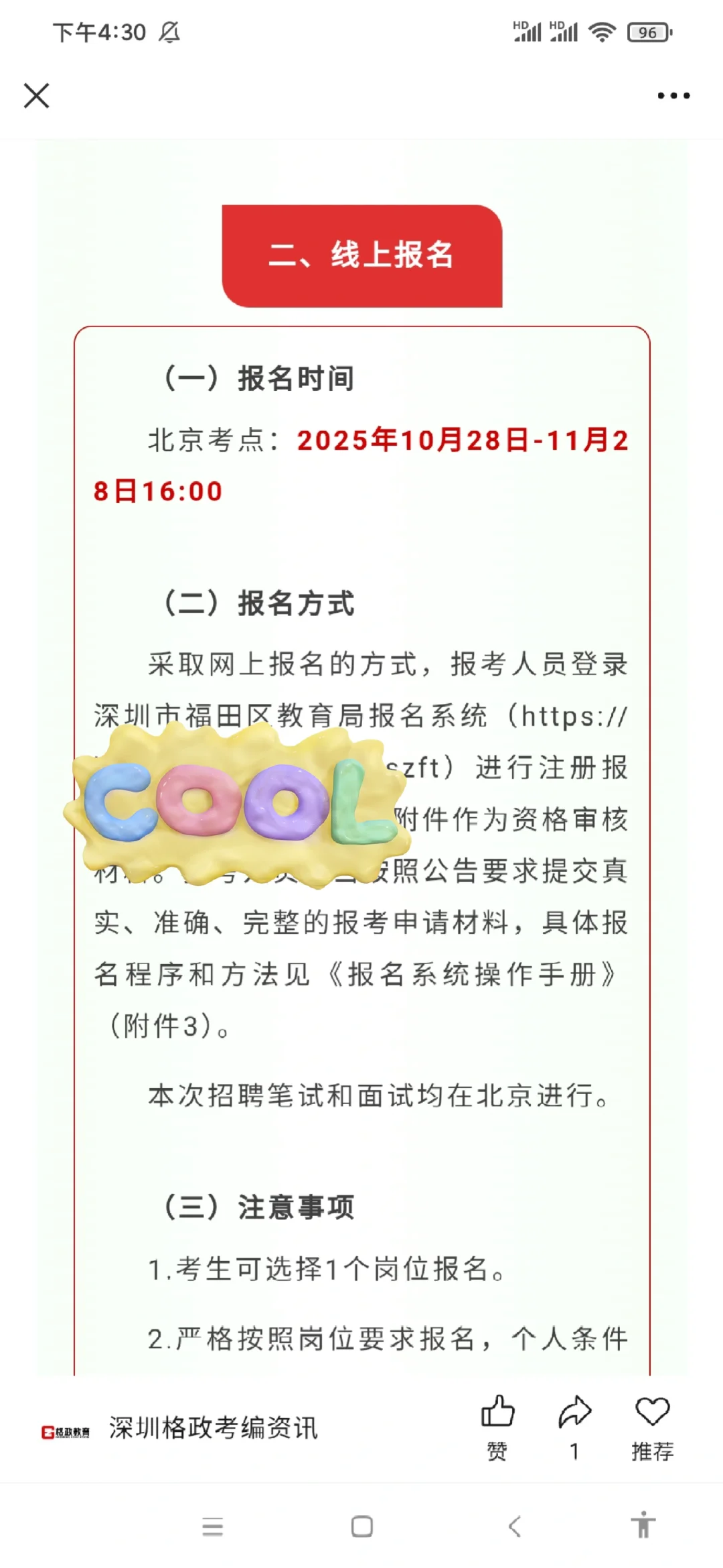 深圳校招｜福田区莲花山实验学校招聘教师
