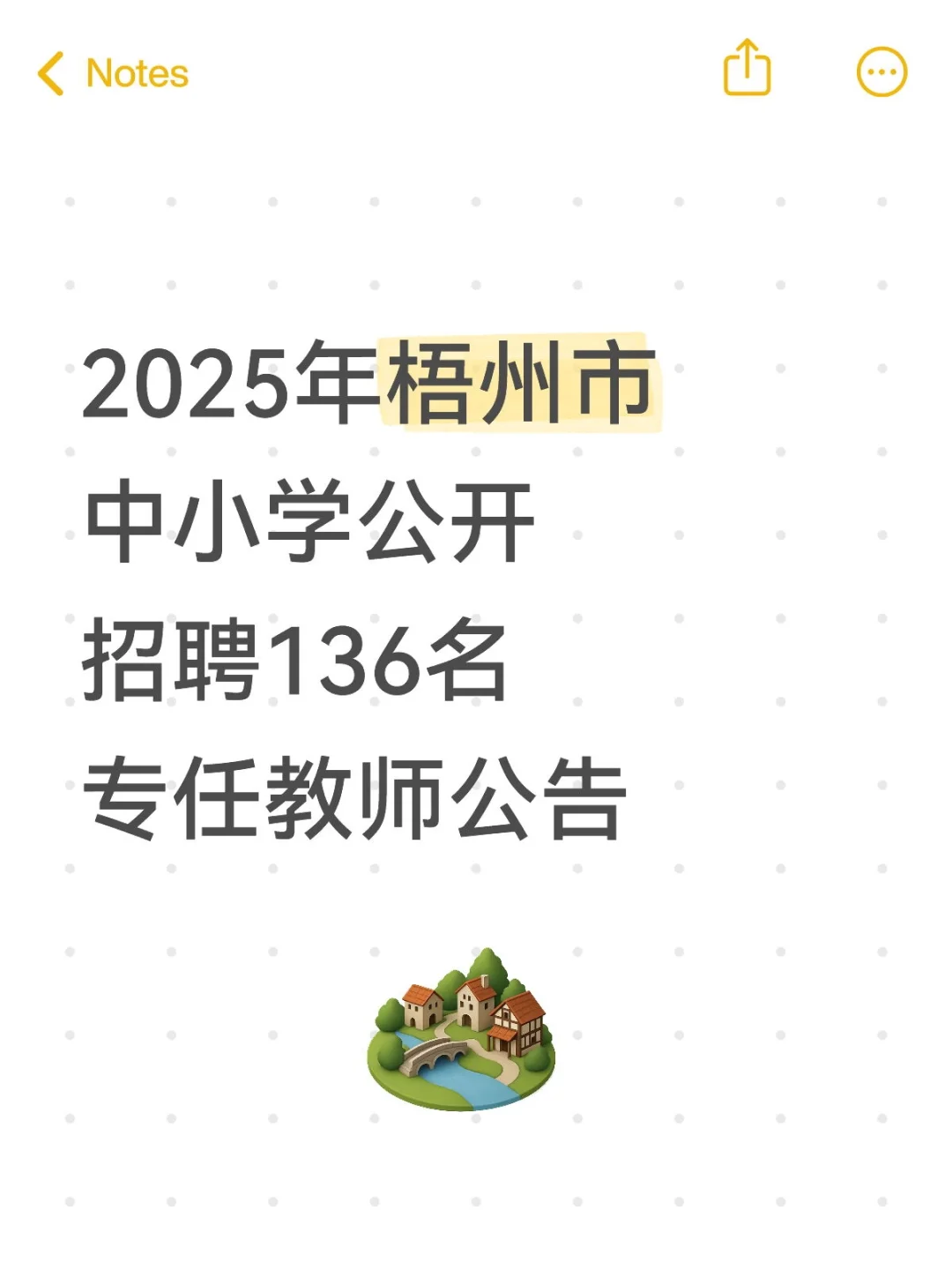 2025年梧州市中小学公开招聘136名专任教师公
