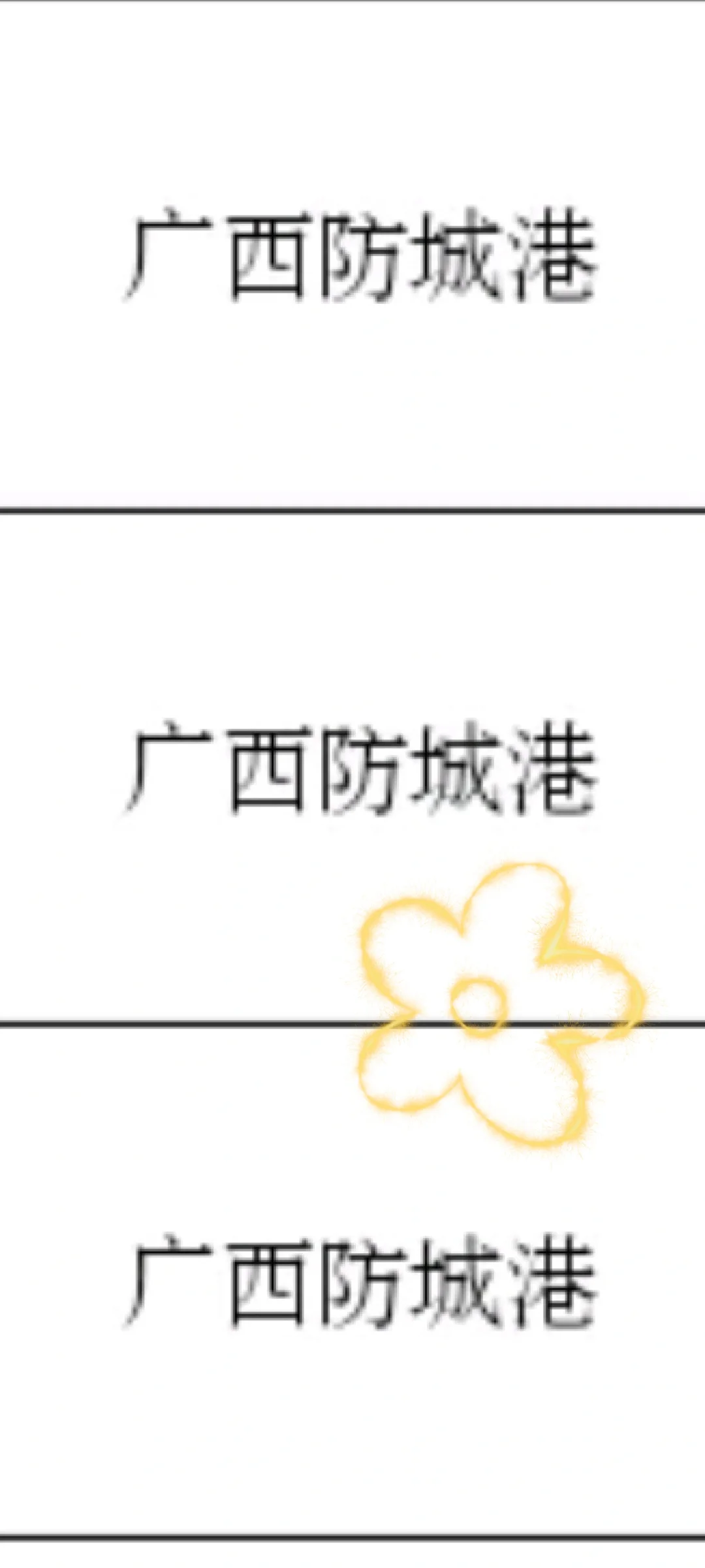 广西防城港出了！广西防城港