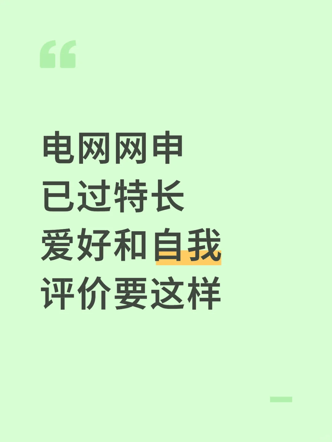 电网网申已过特长爱好和自我评价要这样