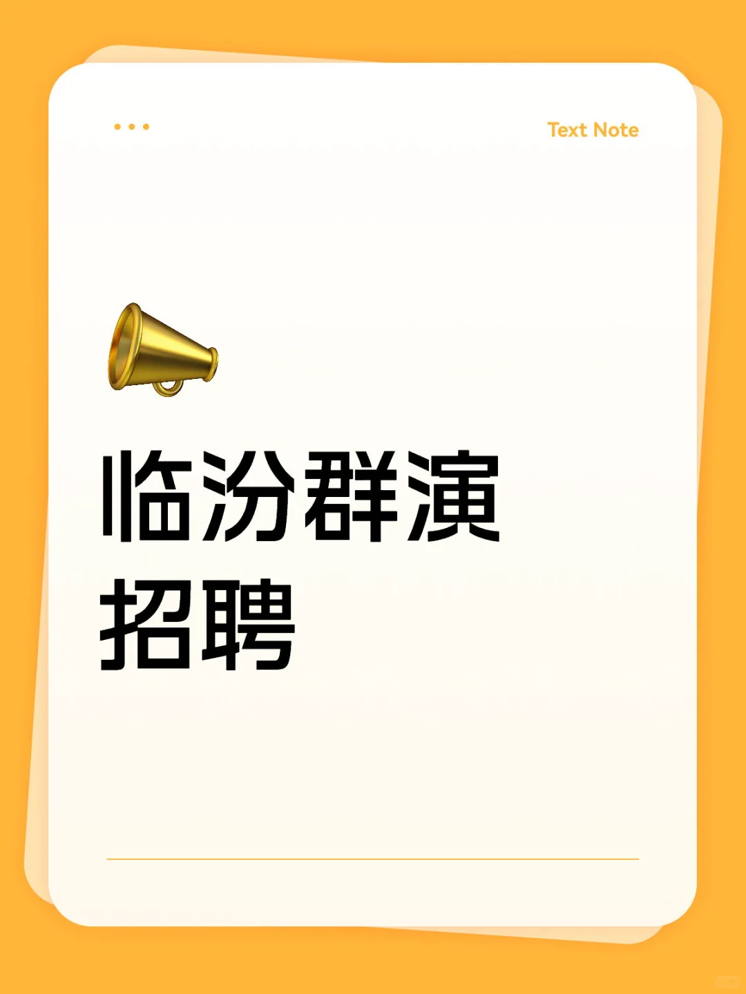 临汾招聘群演，需要私聊
