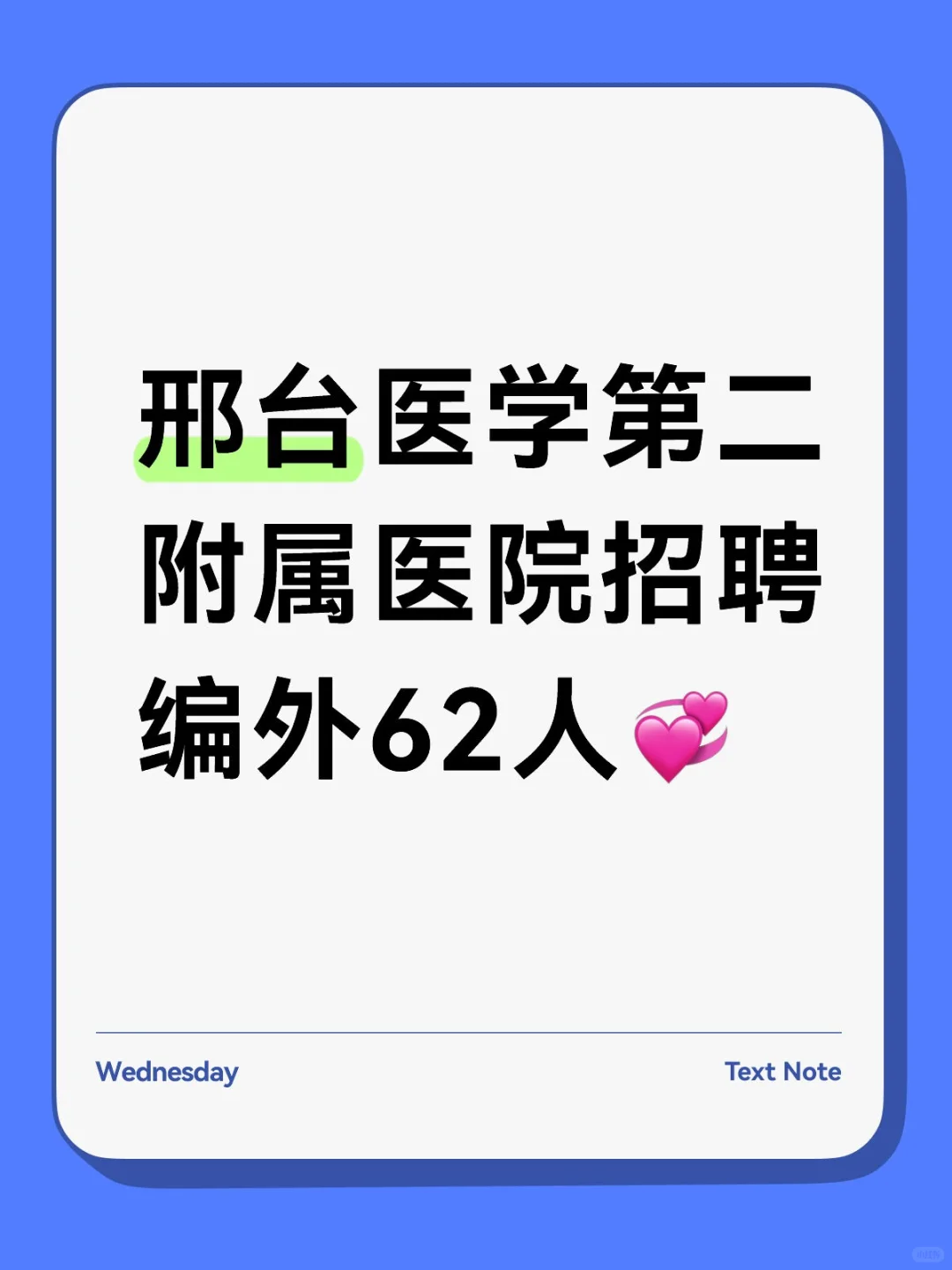 邢台医学第二附属医院招聘编外62人💞