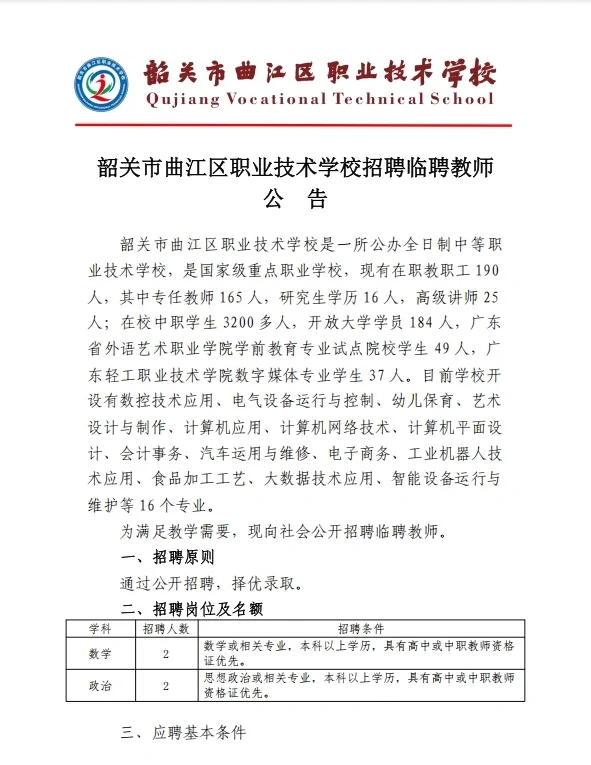 韶关市曲江区职业技术学校应聘教师招聘