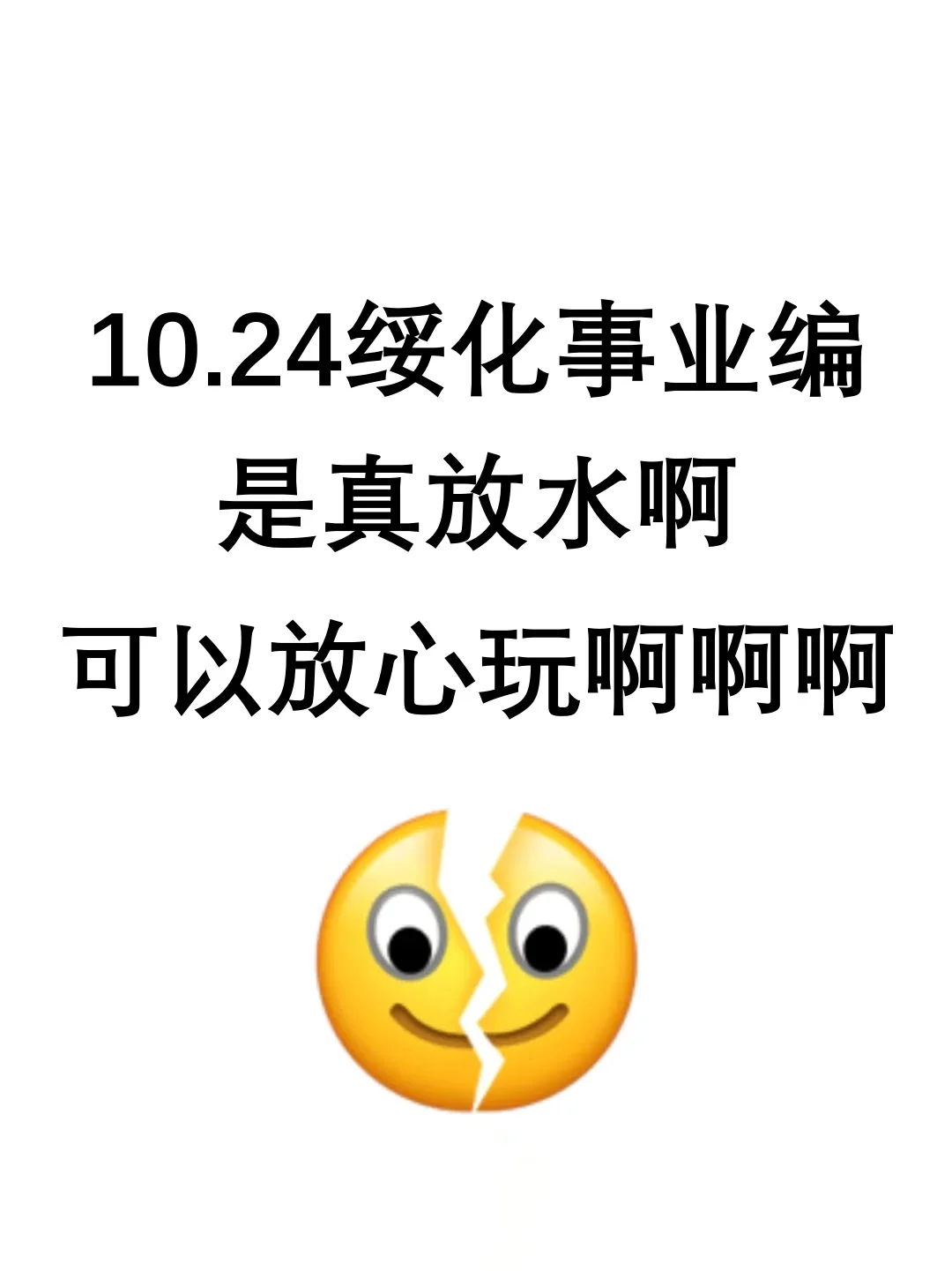10.24绥化事业编是真放水啊，可以放心玩啊