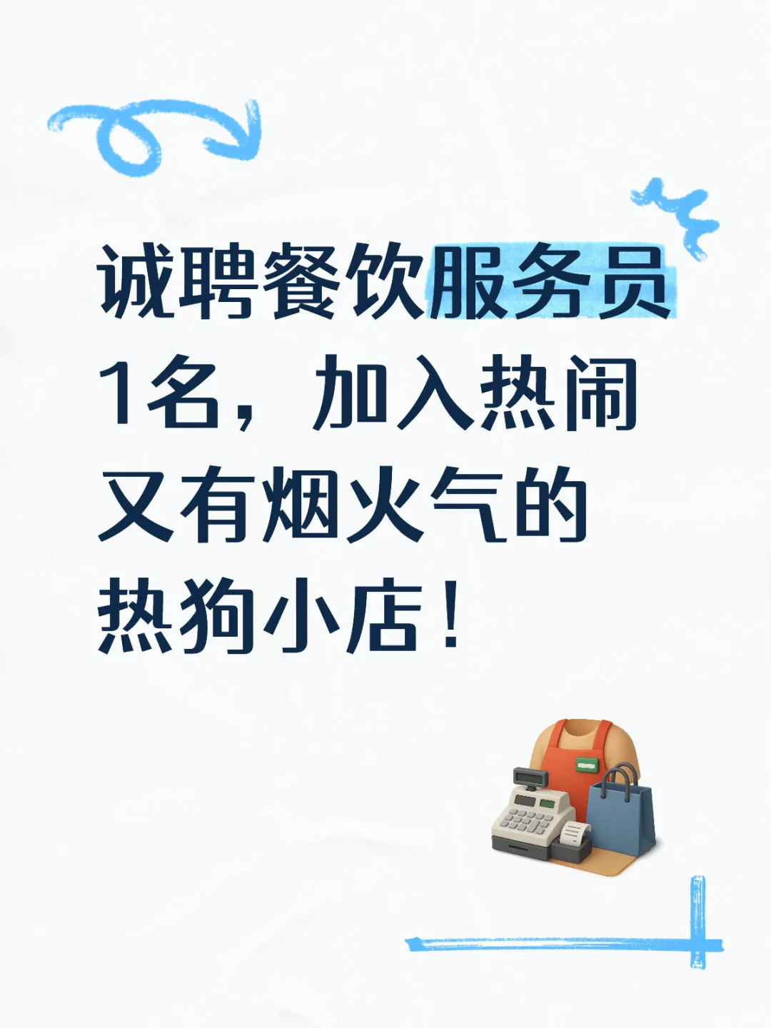 發財热狗🌭服务员招聘