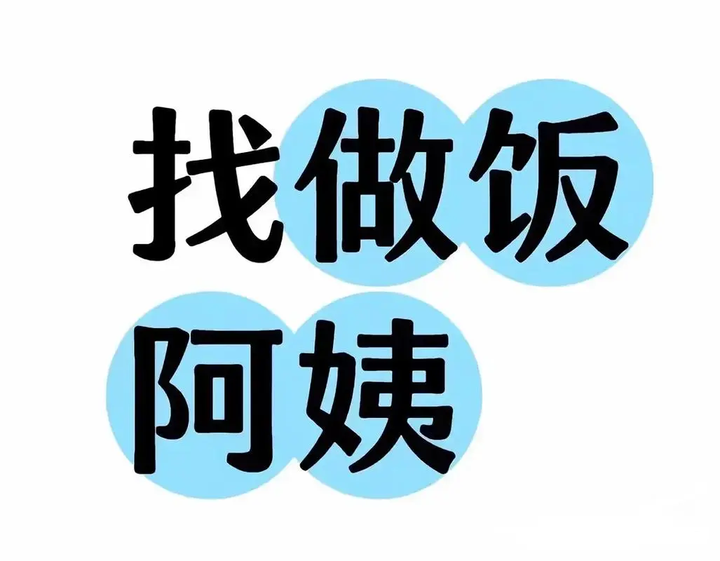找附近钟点工阿姨