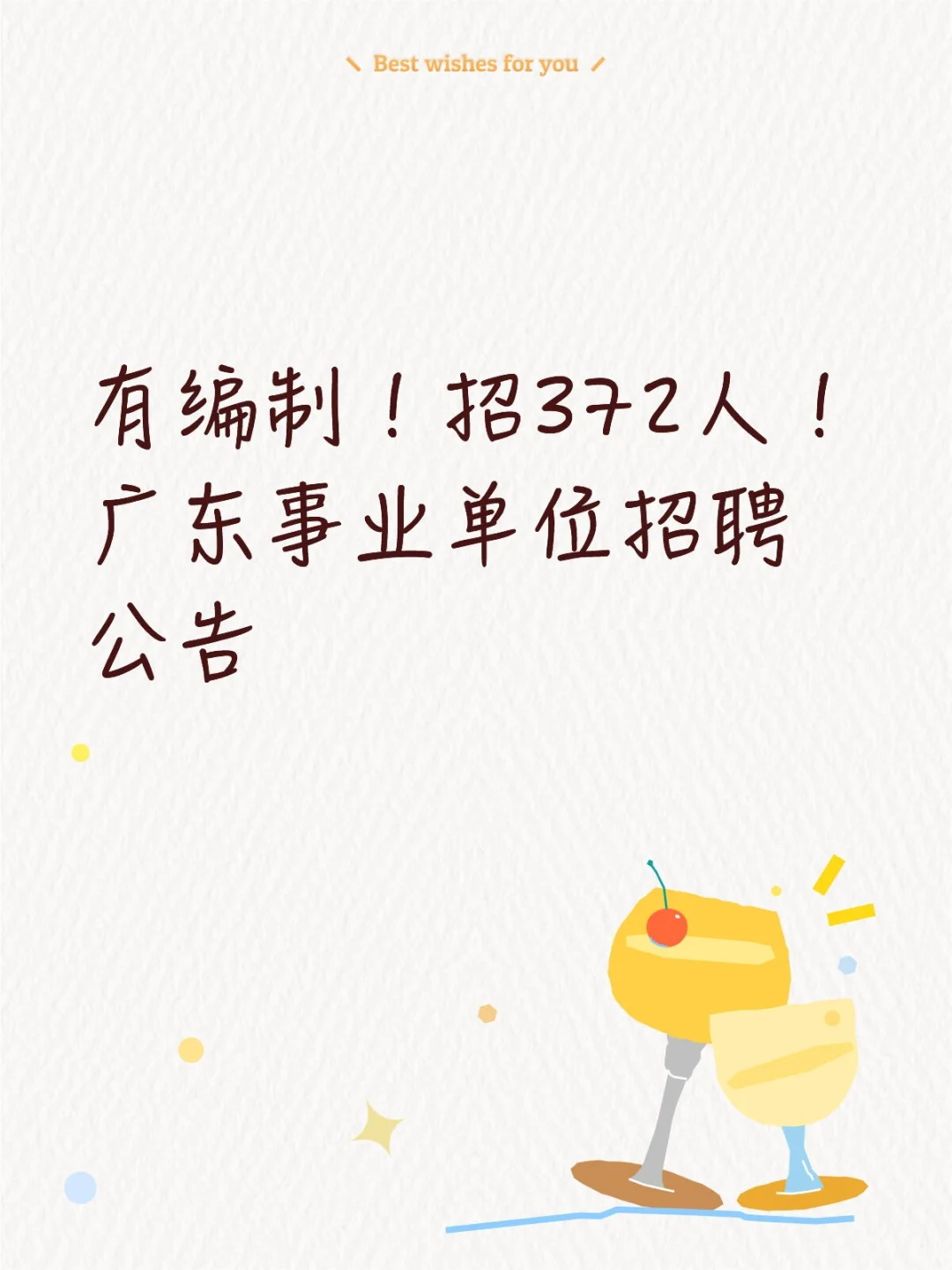 有编制！招372人！广东事业单位招聘公告