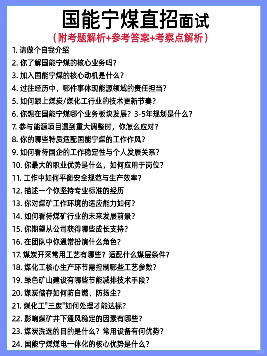 国能宁煤直招真题解析面经最新汇总
