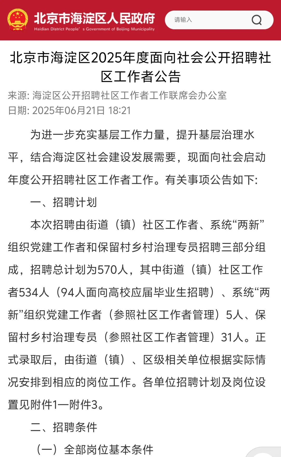 2025海淀社区招聘570人 40岁以下 大专以上