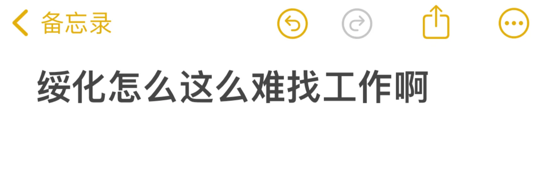 绥化怎么这么难找工作啊