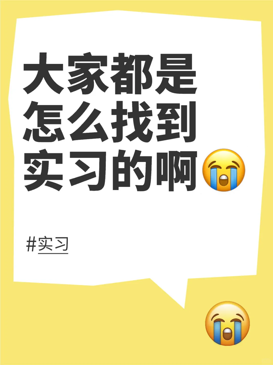 大家都是怎么找到实习的呀