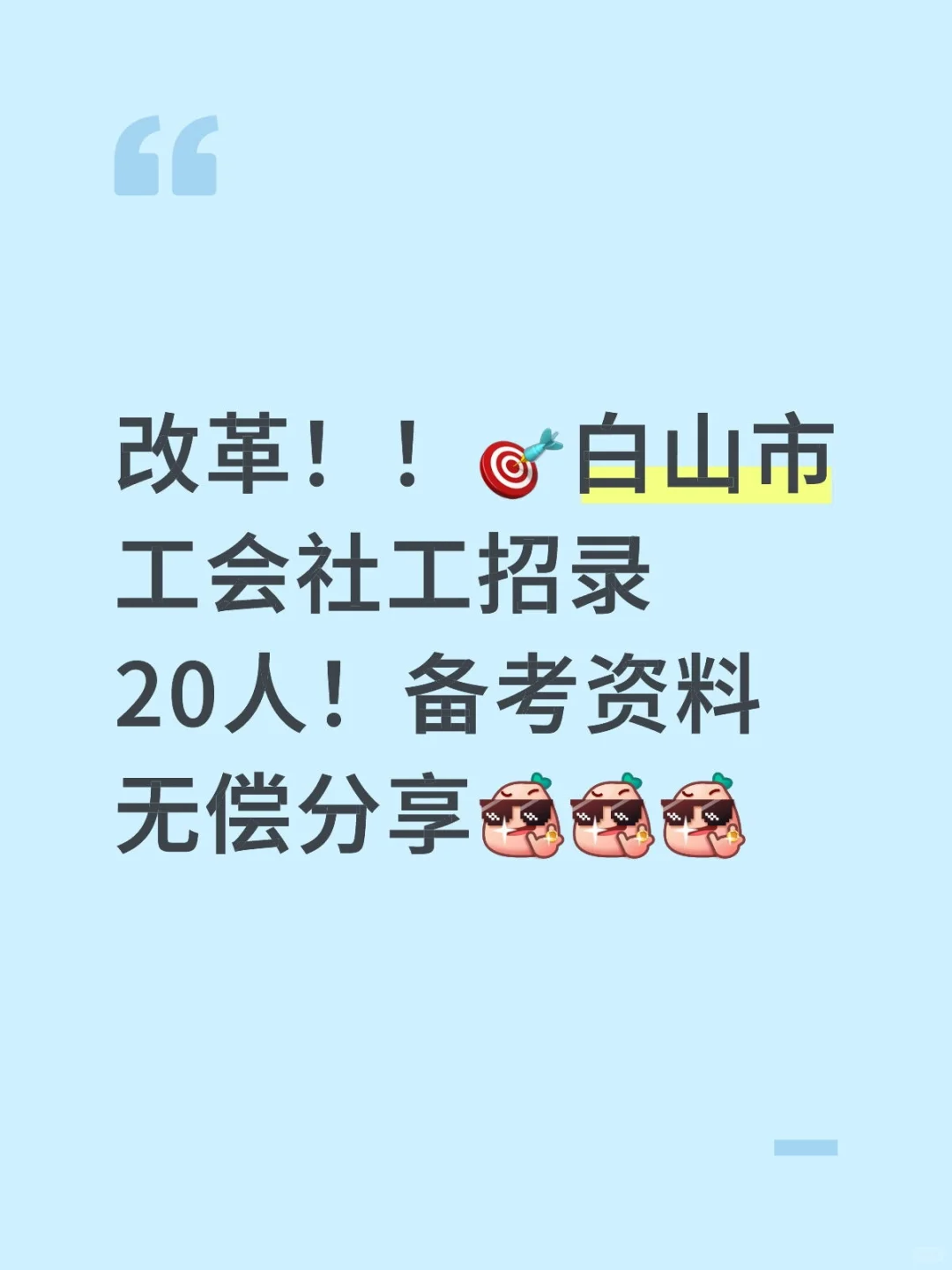 白山社工备考资料无偿分享