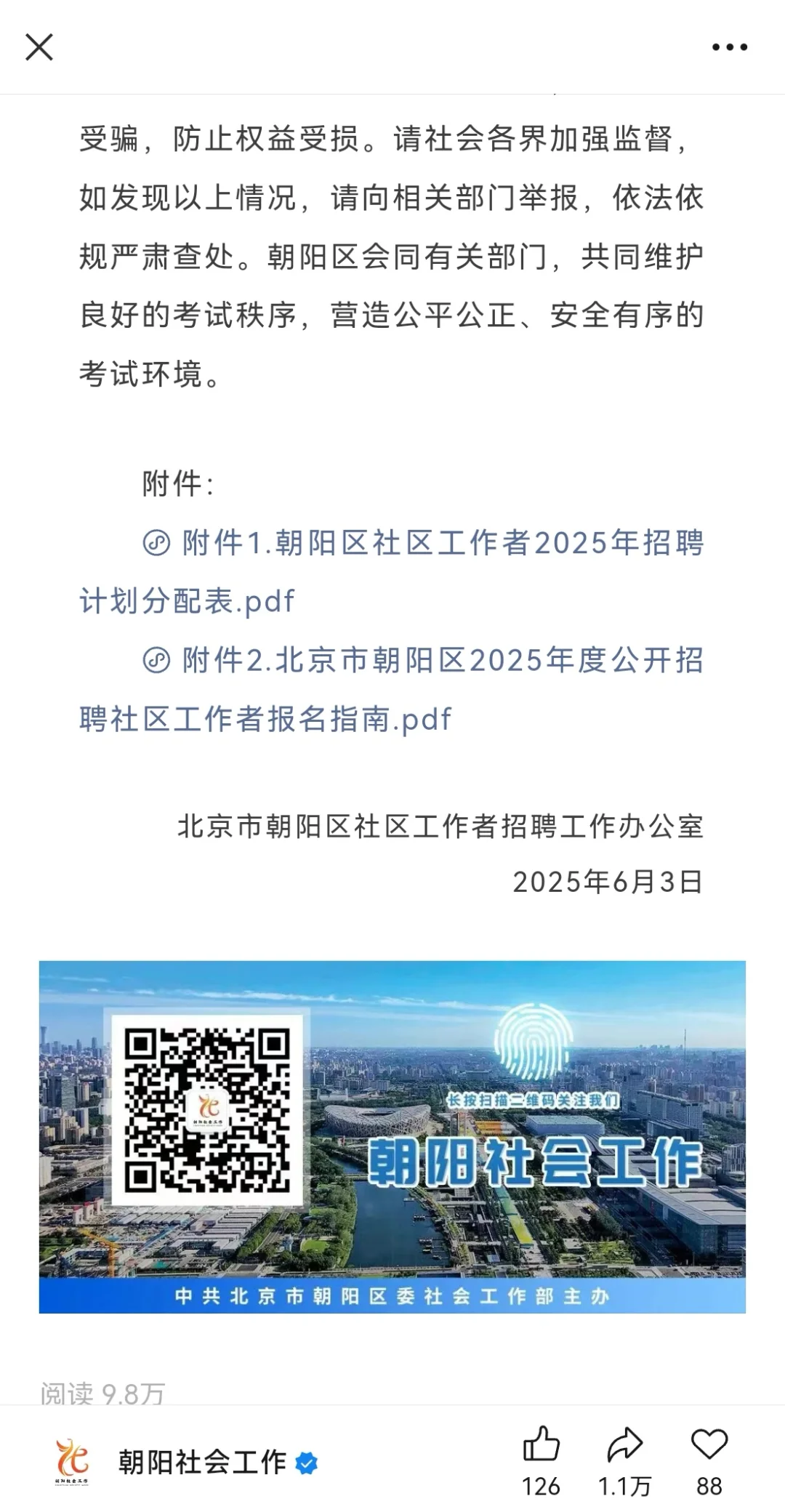 北京市朝阳区2025年公开招录社区工作者公告