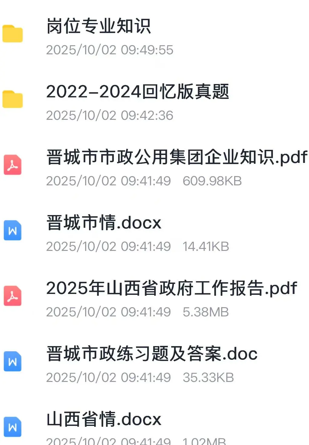 晋城市政公用集团笔试资料