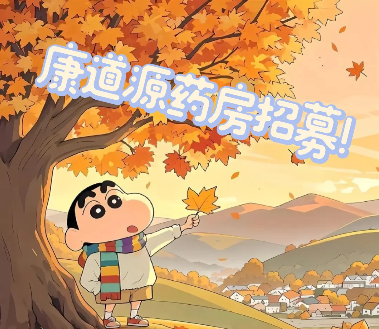 临汾康道源药房招人