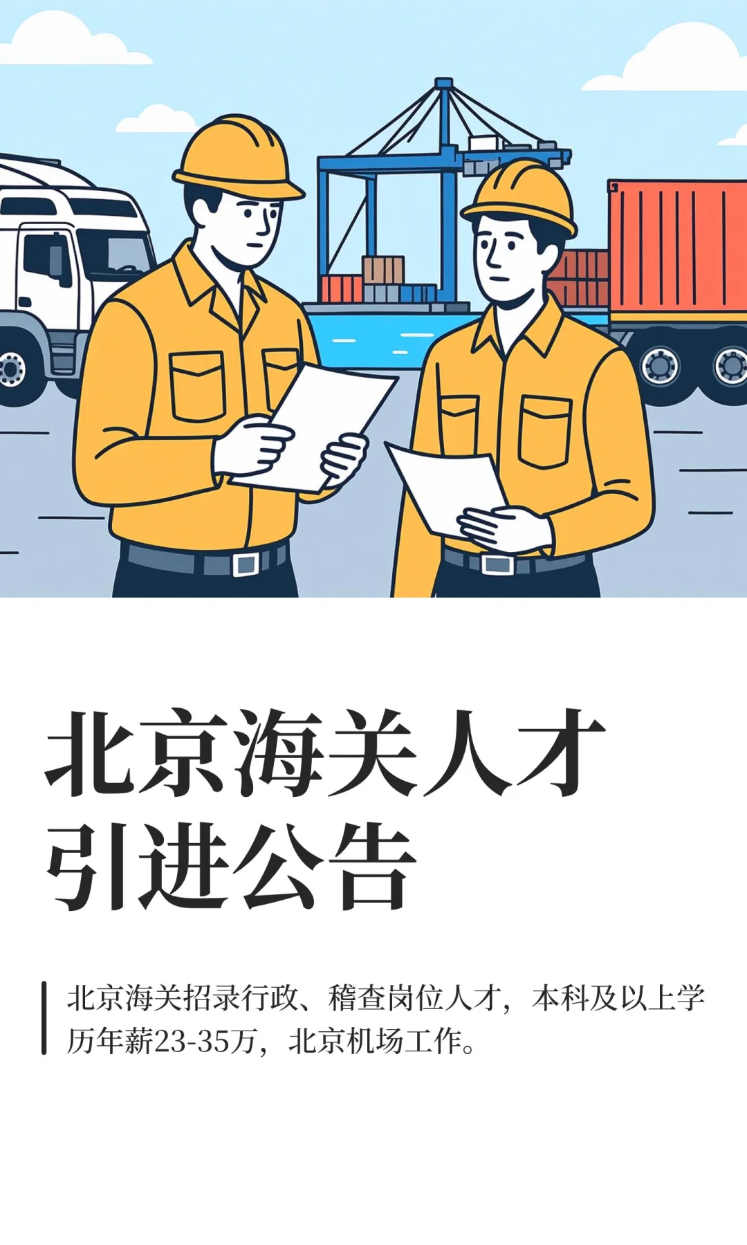 北京海关人才引进公告