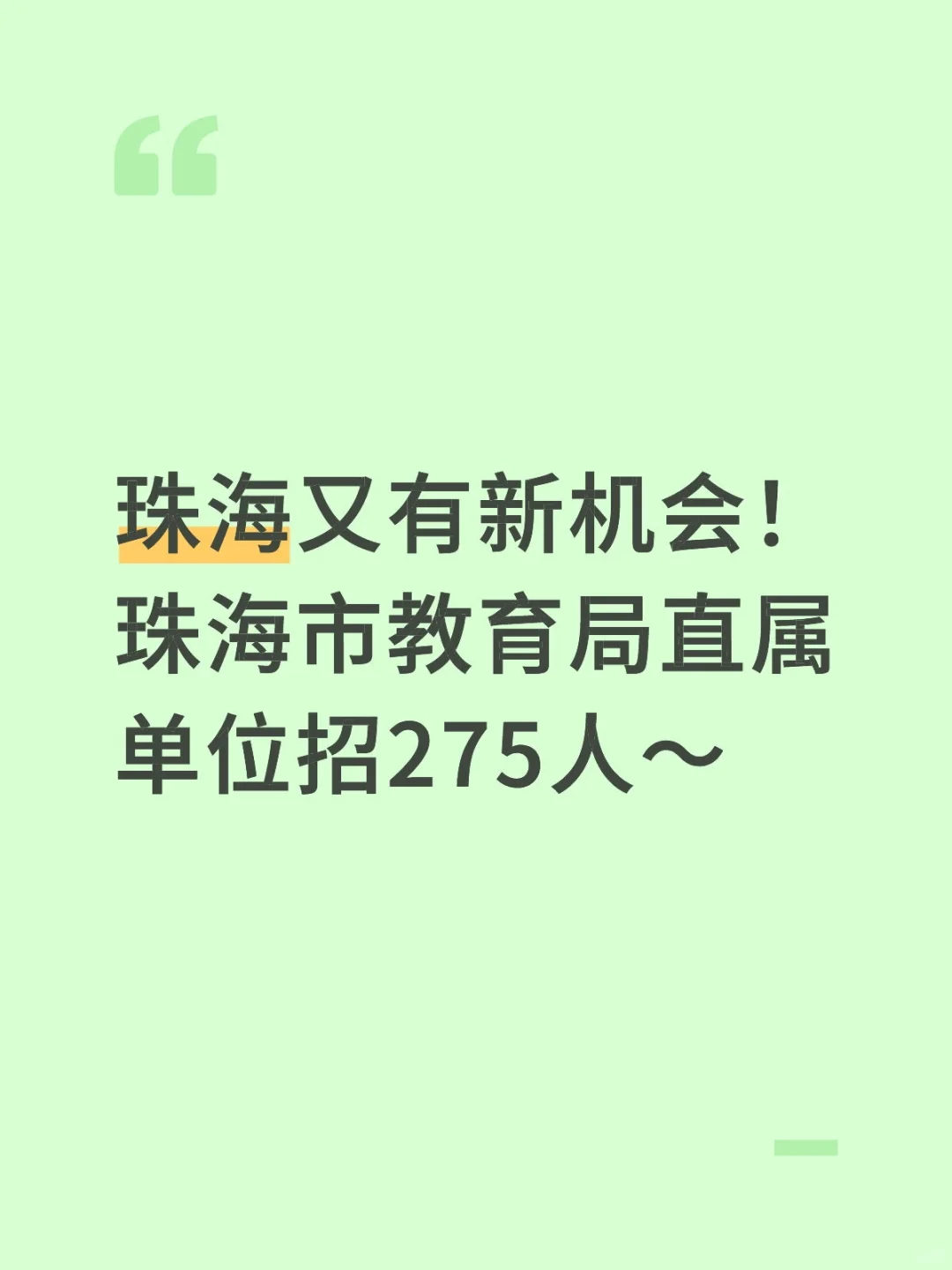 珠海市教育局直属单位招275人