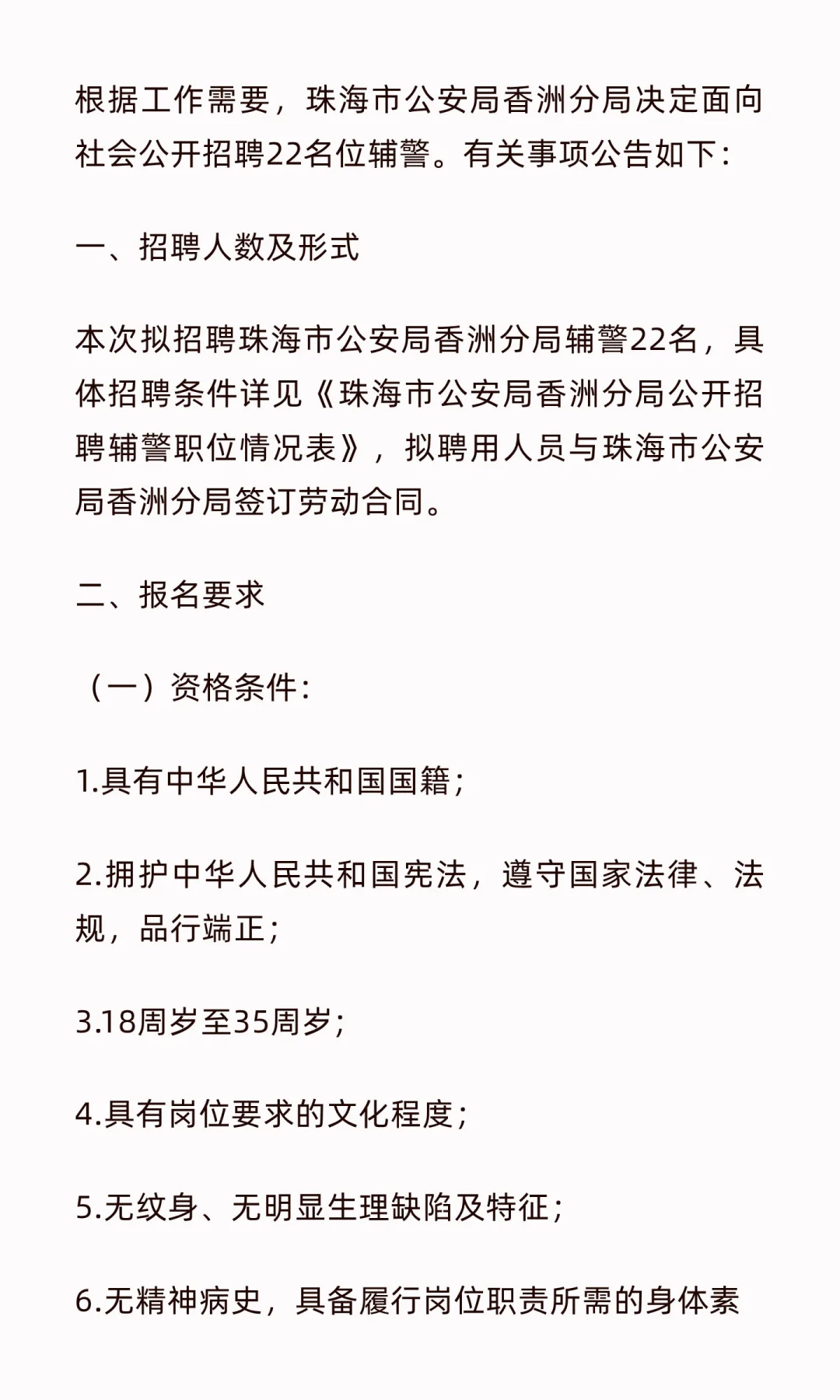 珠海香洲公安分局招聘辅警22名