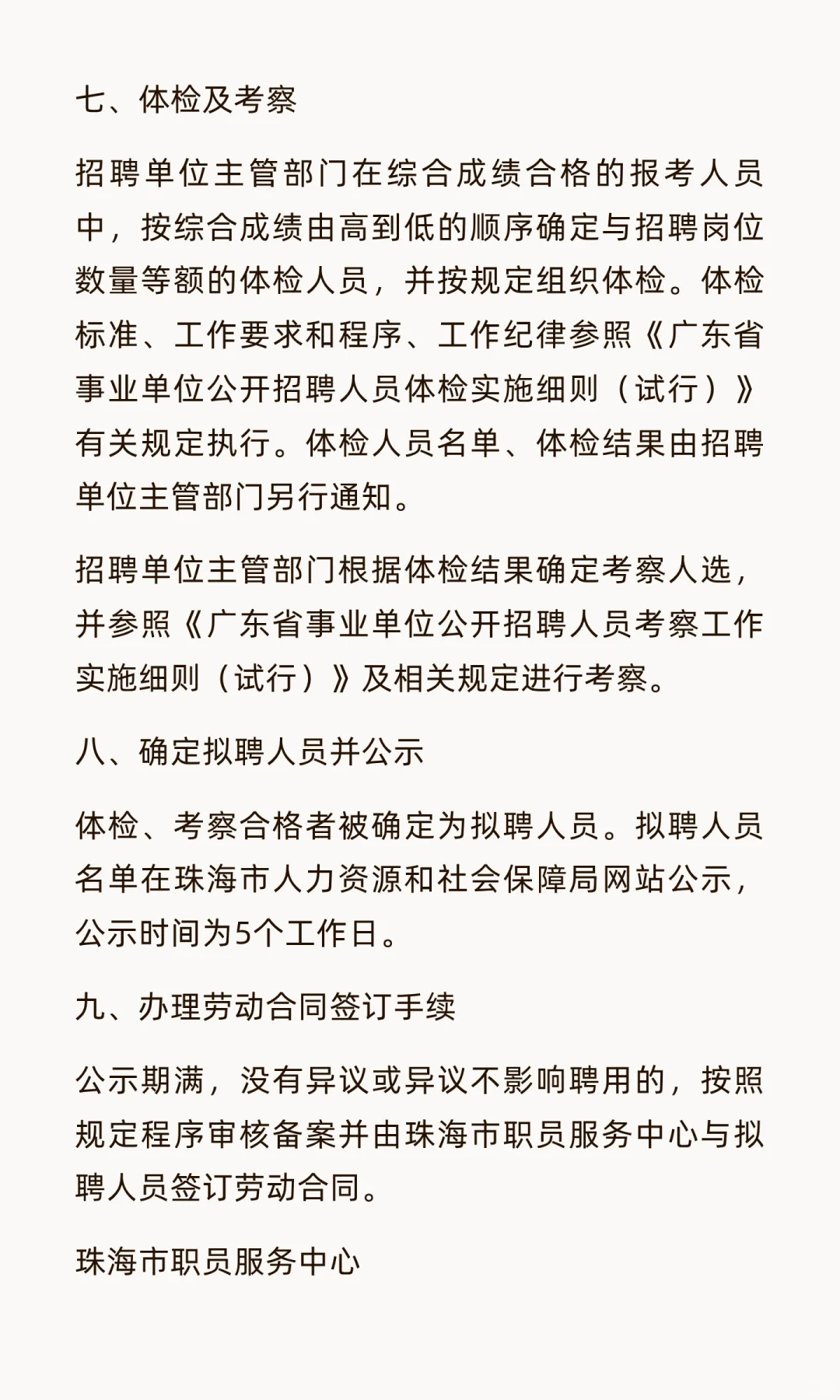 珠海市2025年下半年市直机关事业单位招聘合