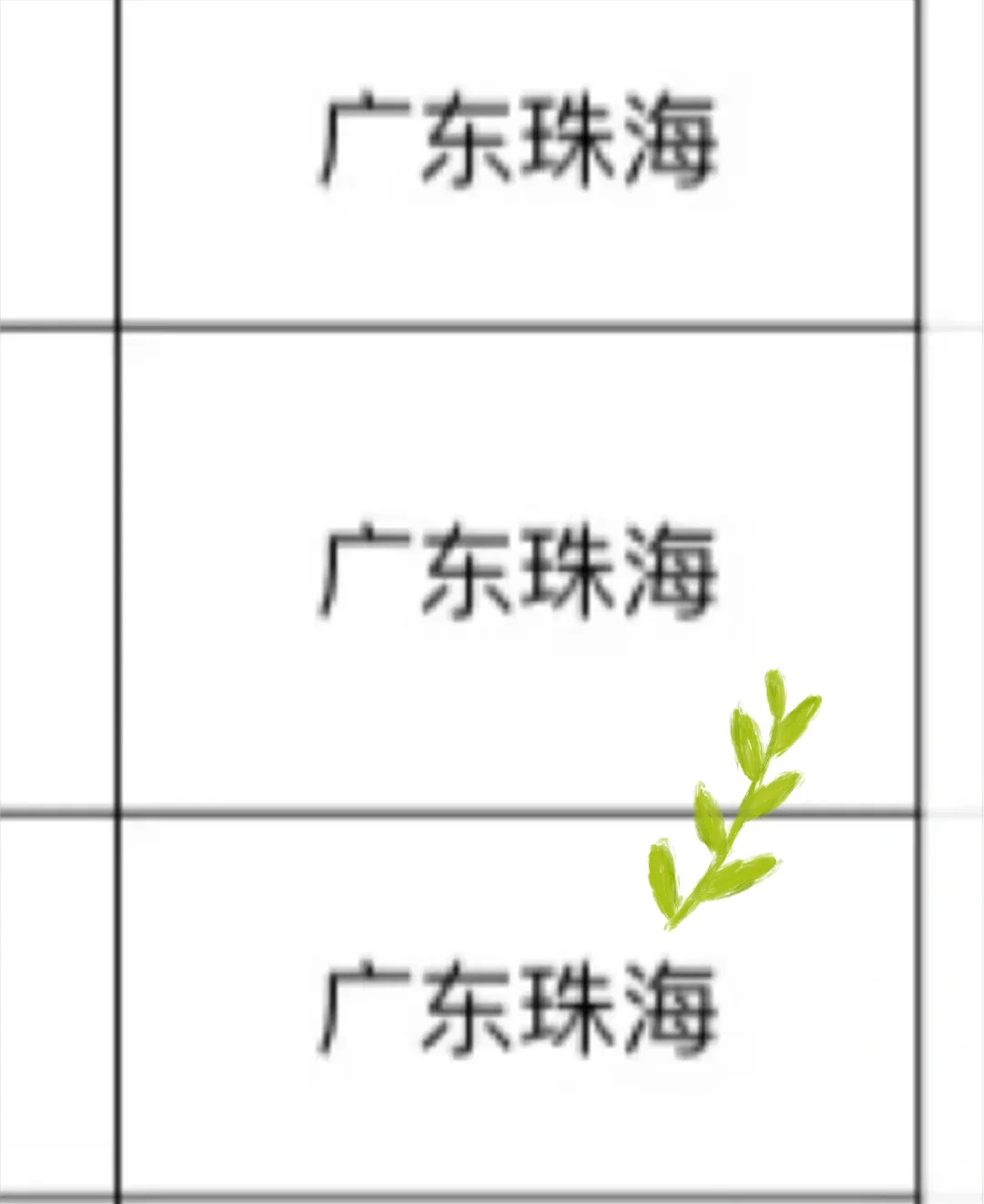 广东珠海出了！！广东珠海