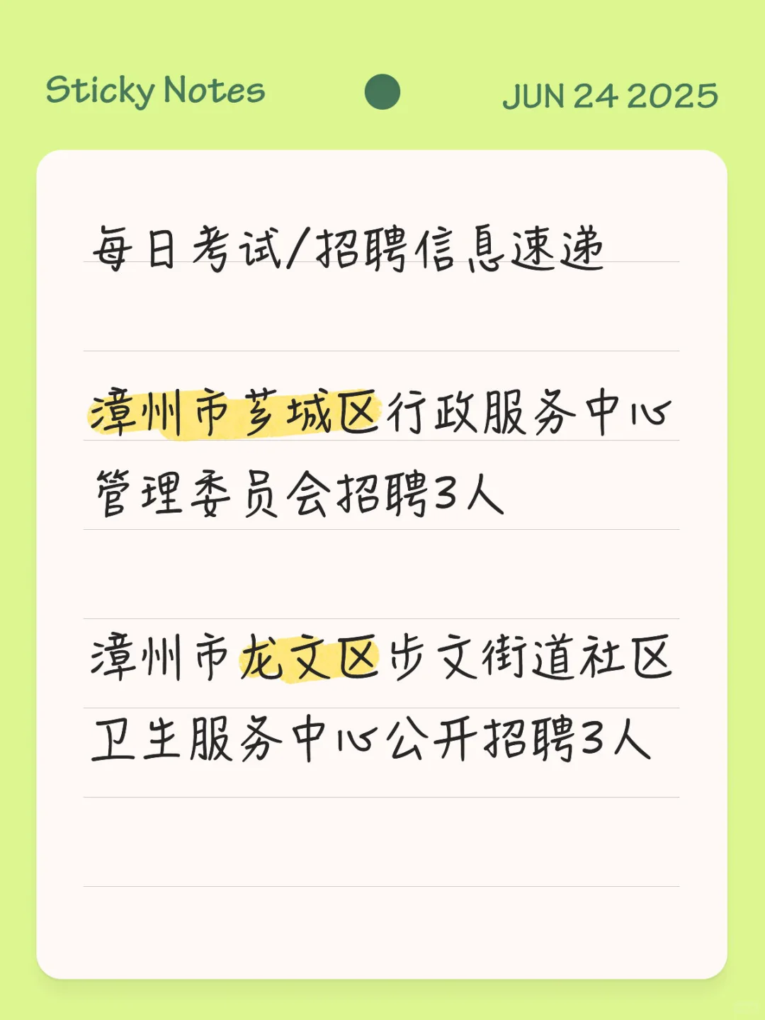每日考试/招聘信息，芗城区龙文区招聘6人