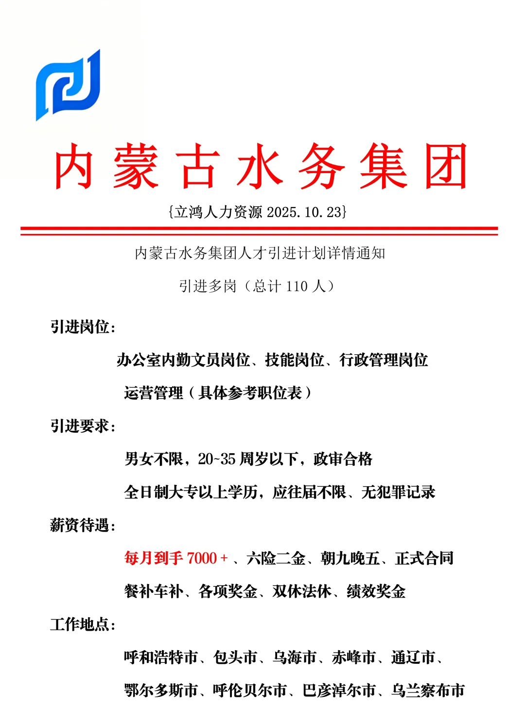 内蒙古水务集团招人啦！！