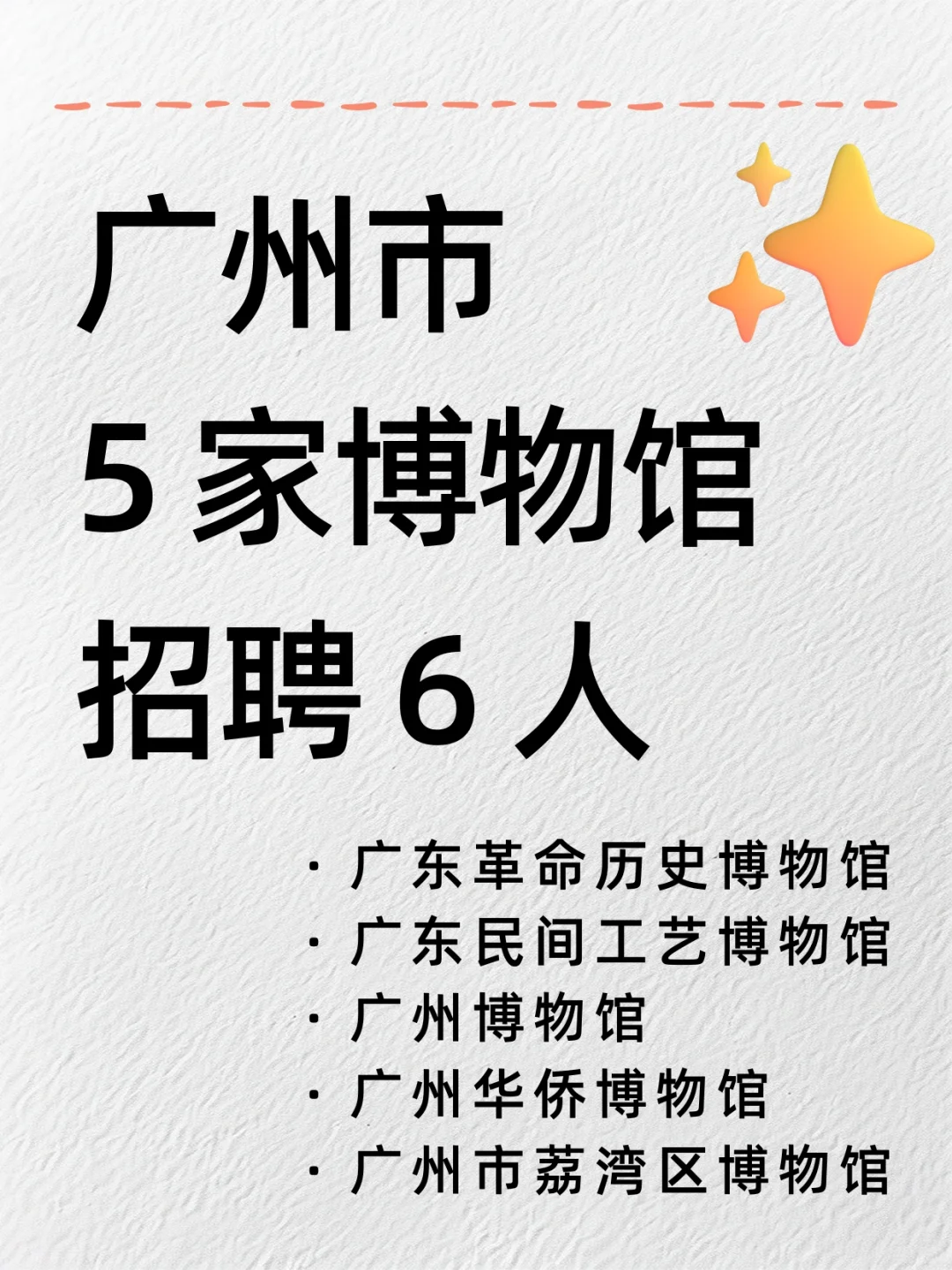 广州市5家博物馆招聘6人！