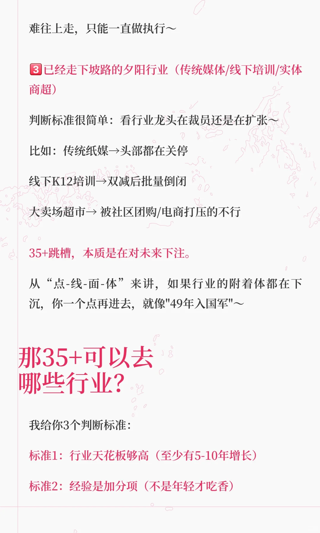 35+后，这3个行业千万别去（附可进入行业清