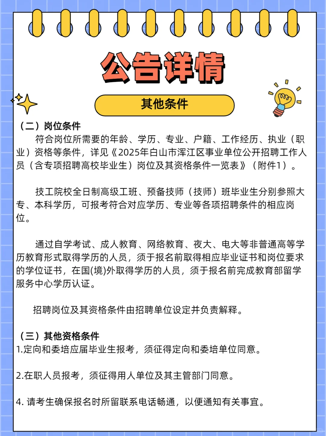25年白山事浑江区事业单位公开招聘20人