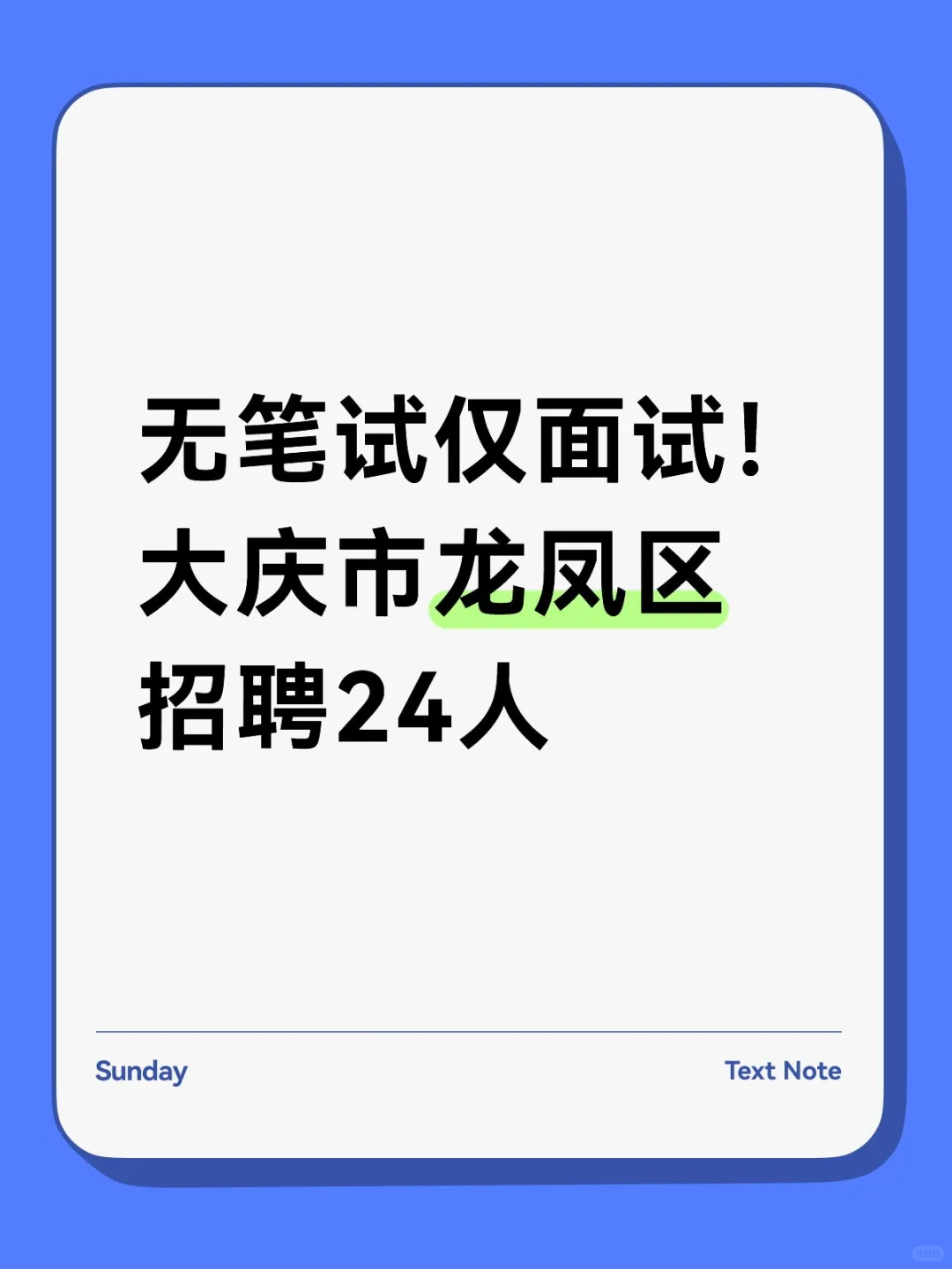 无笔试仅面试！大庆市龙凤区招聘24人