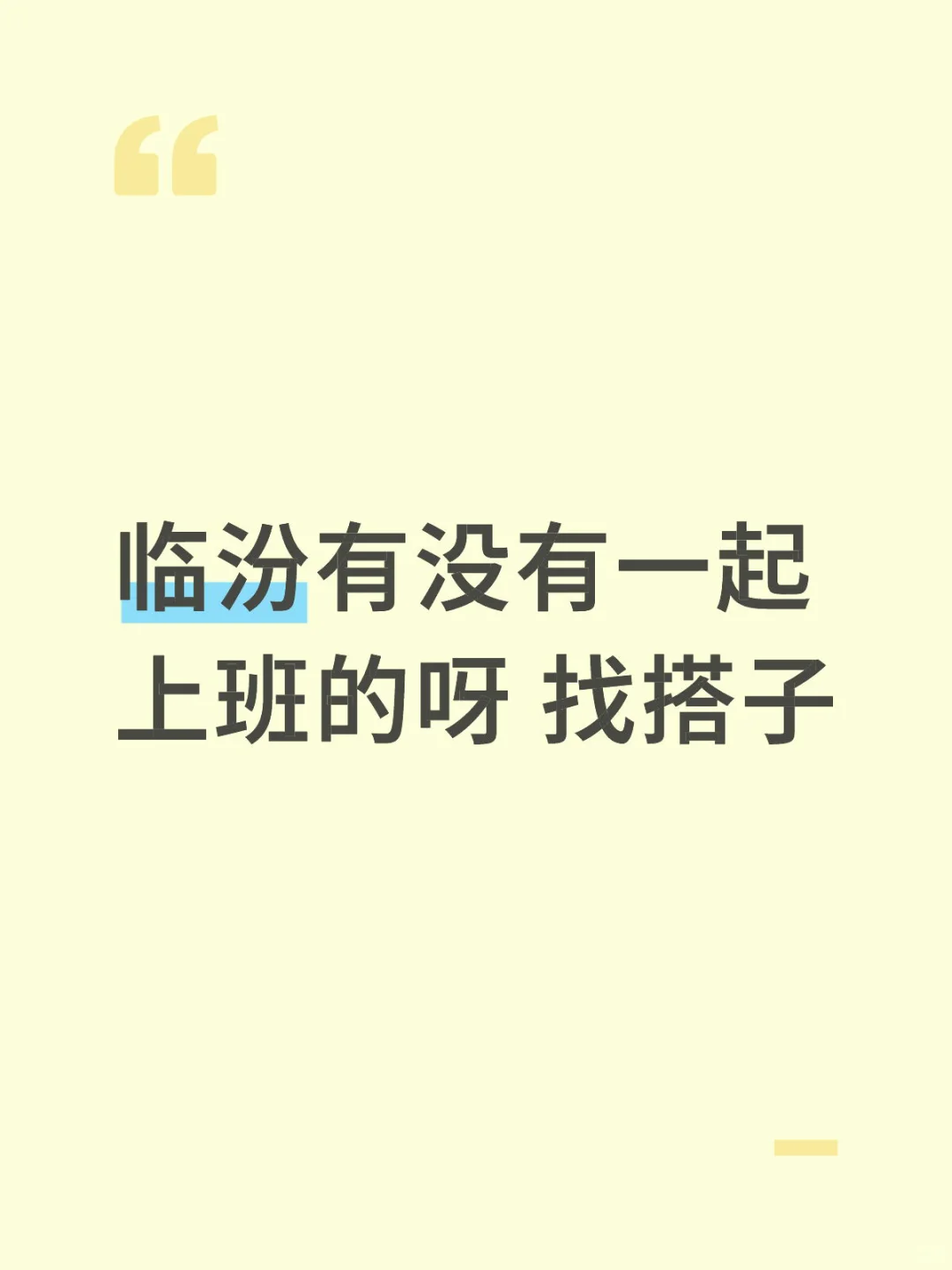 临汾有没有一起上班的呀 找搭子