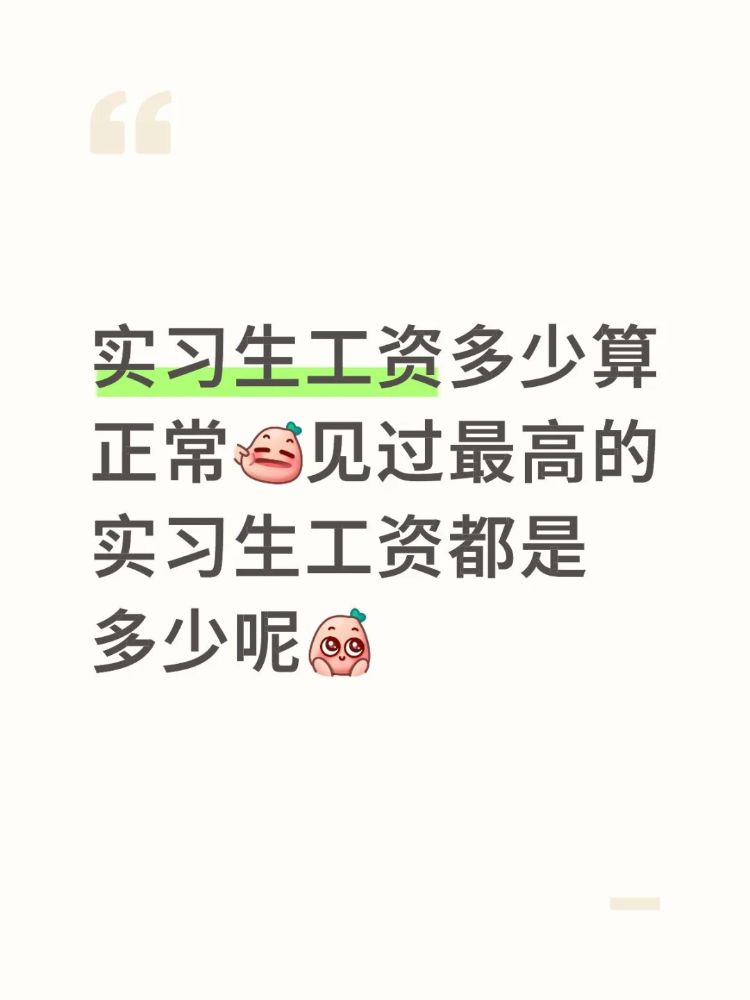 最高的实习生工资都是多少呢🤔