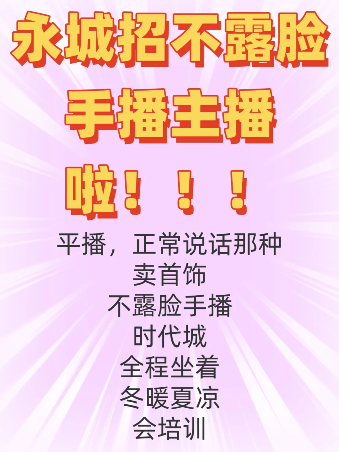永城招不露脸手播主播啦！！！